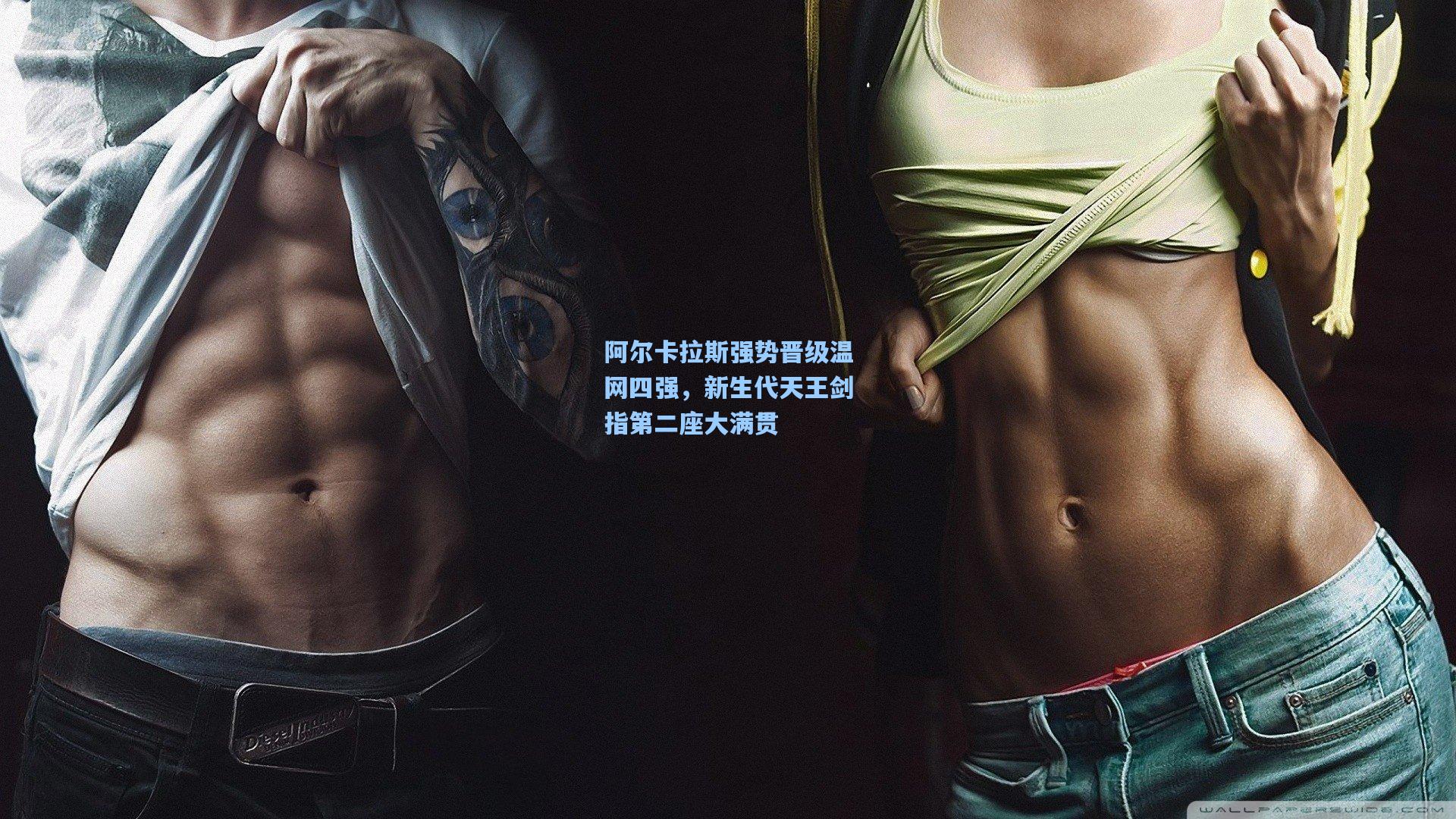 阿尔卡拉斯强势晋级温网四强，新生代天王剑指第二座大满贯