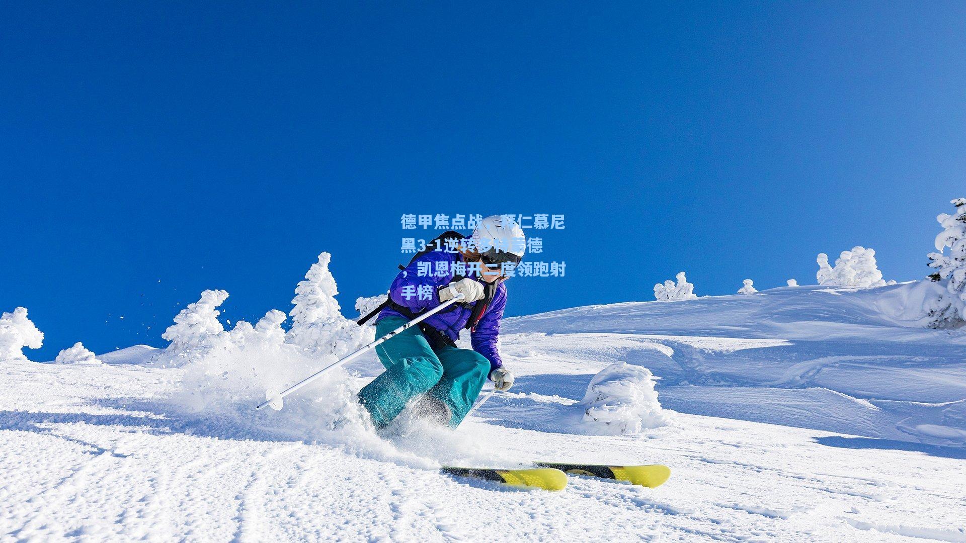 德甲焦点战，拜仁慕尼黑3-1逆转多特蒙德，凯恩梅开二度领跑射手榜