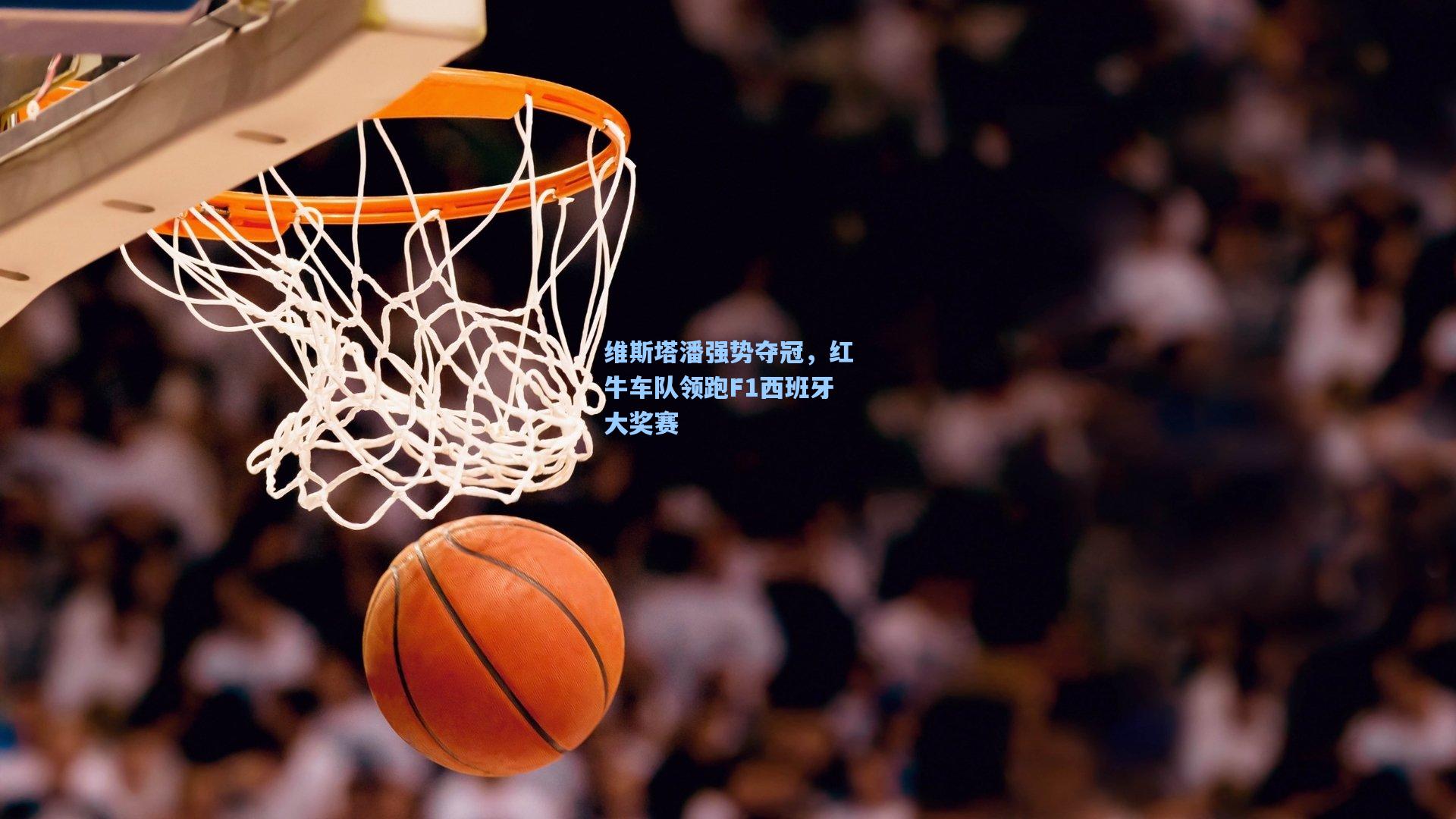维斯塔潘强势夺冠，红牛车队领跑F1西班牙大奖赛