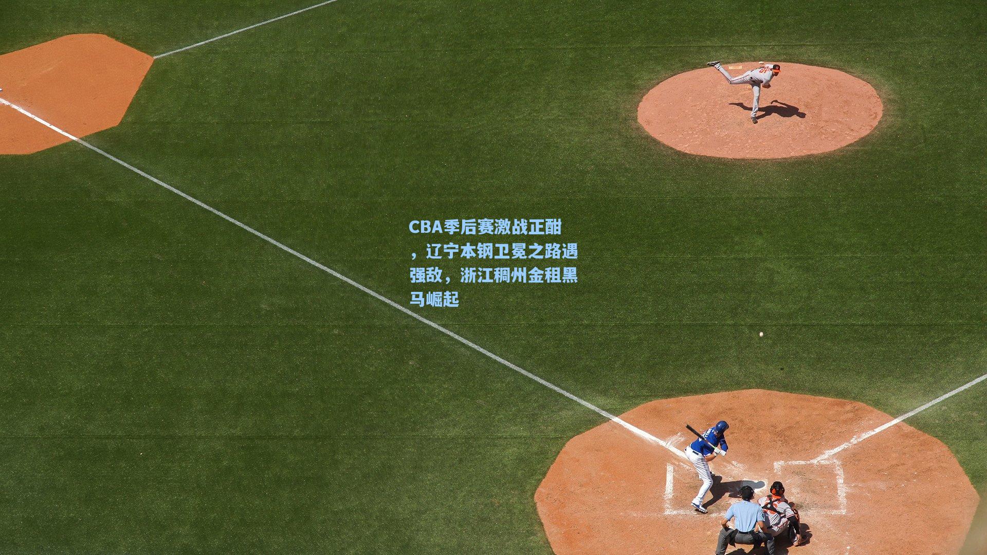 CBA季后赛激战正酣，辽宁本钢卫冕之路遇强敌，浙江稠州金租黑马崛起