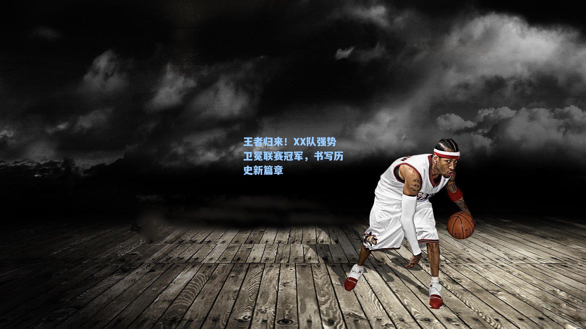 王者归来！XX队强势卫冕联赛冠军，书写历史新篇章