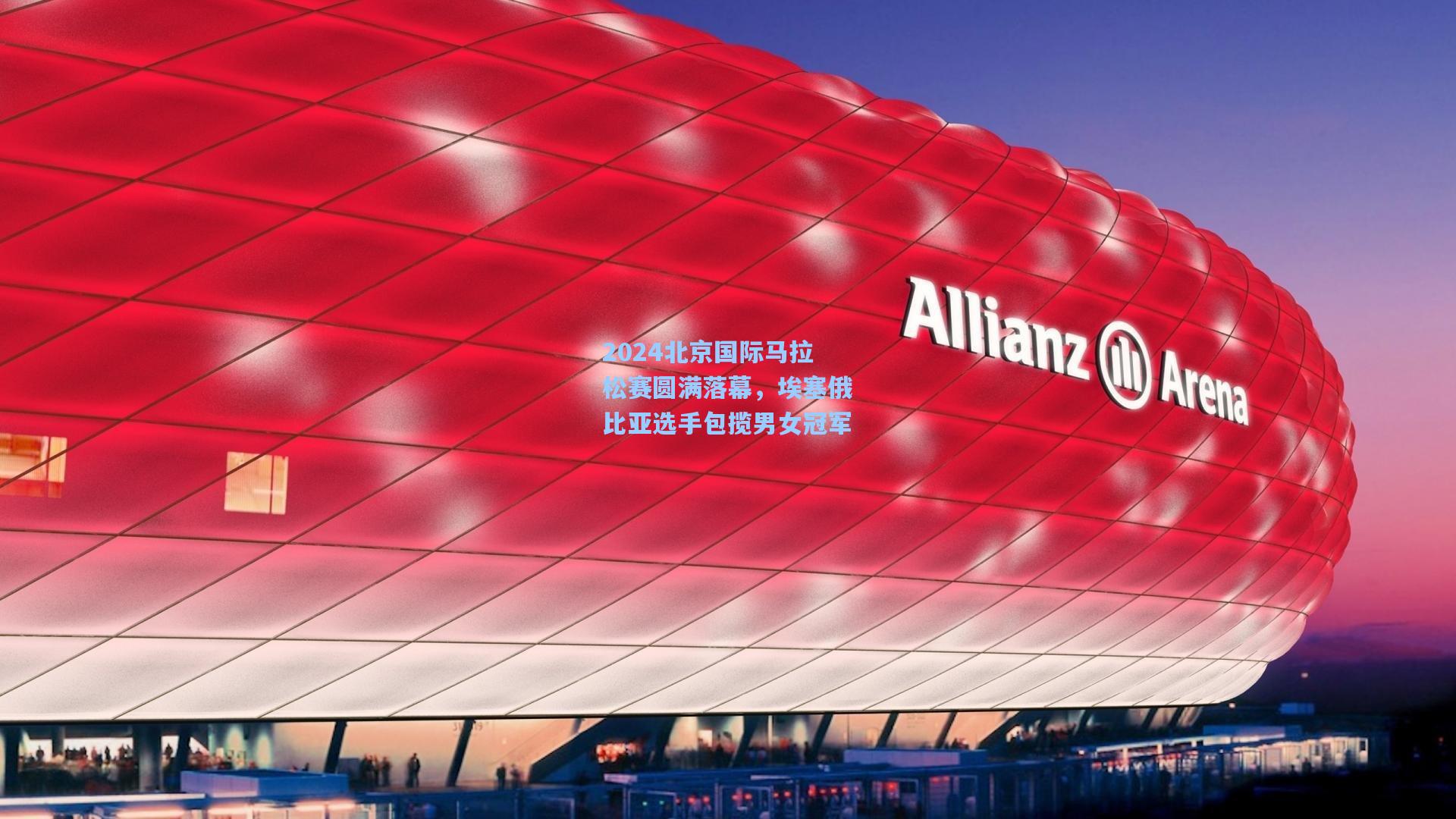 2024北京国际马拉松赛圆满落幕，埃塞俄比亚选手包揽男女冠军