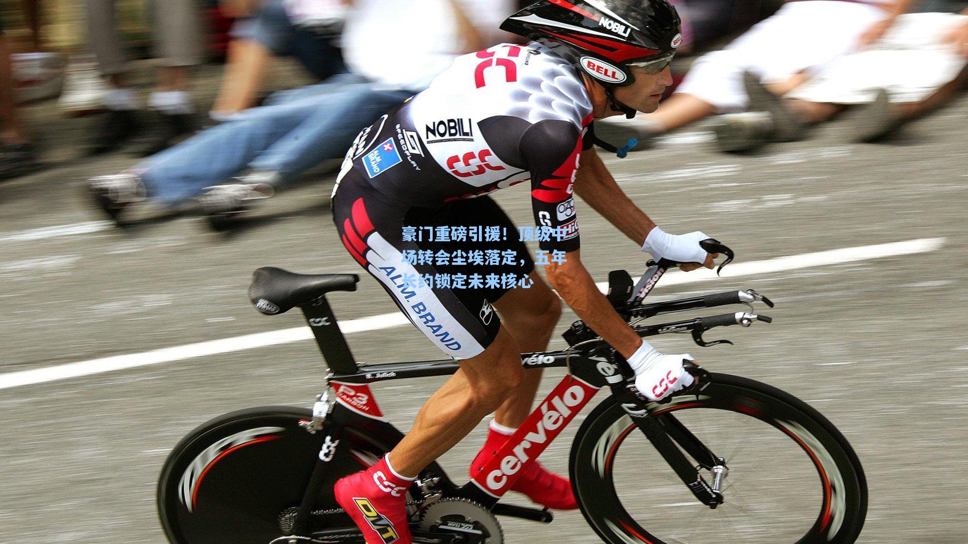 豪门重磅引援！顶级中场转会尘埃落定，五年长约锁定未来核心