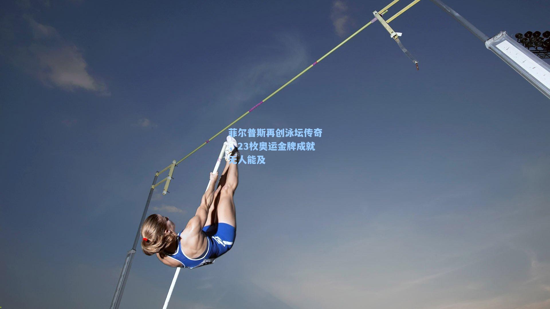菲尔普斯再创泳坛传奇，23枚奥运金牌成就无人能及