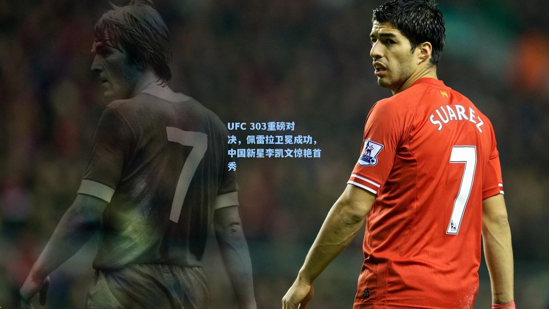 UFC 303重磅对决，佩雷拉卫冕成功，中国新星李凯文惊艳首秀