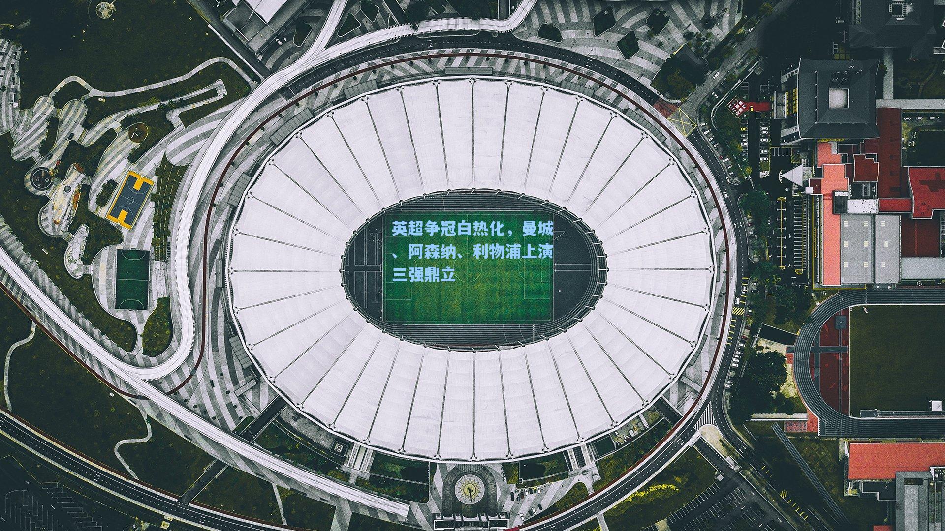 英超争冠白热化，曼城、阿森纳、利物浦上演三强鼎立