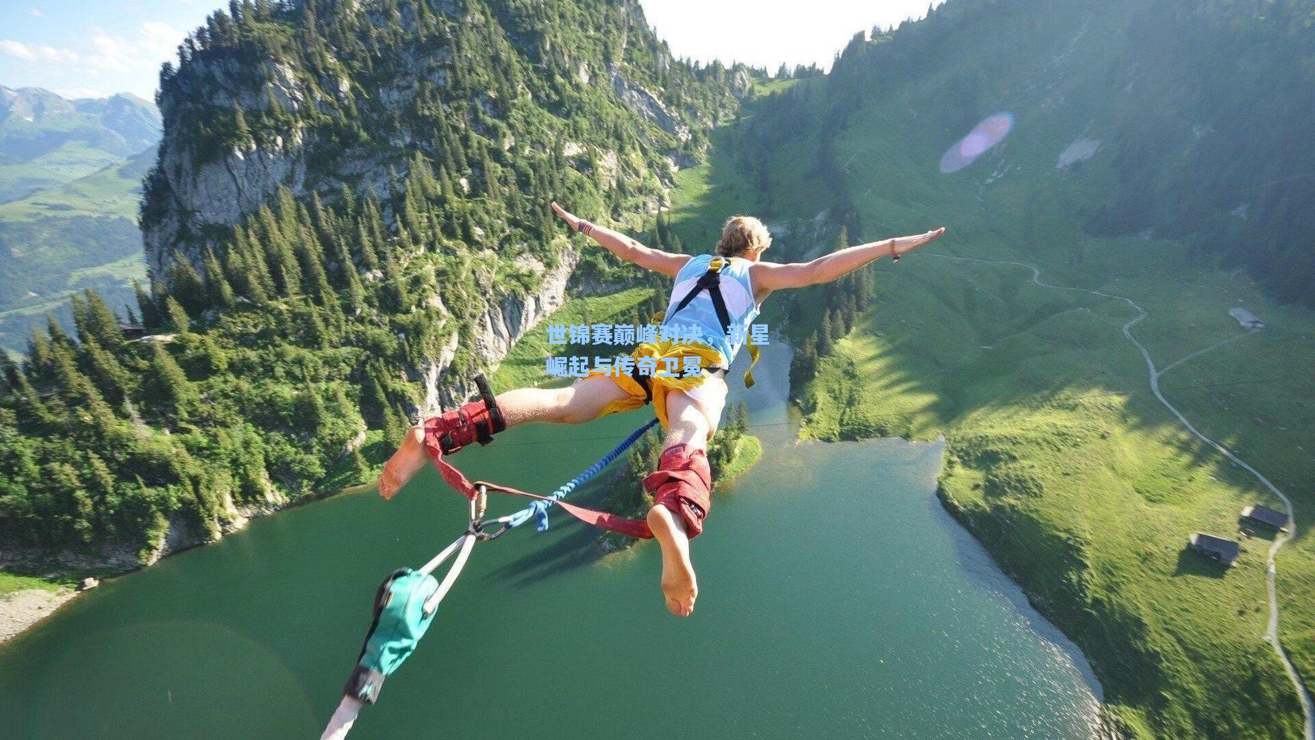世锦赛巅峰对决，新星崛起与传奇卫冕