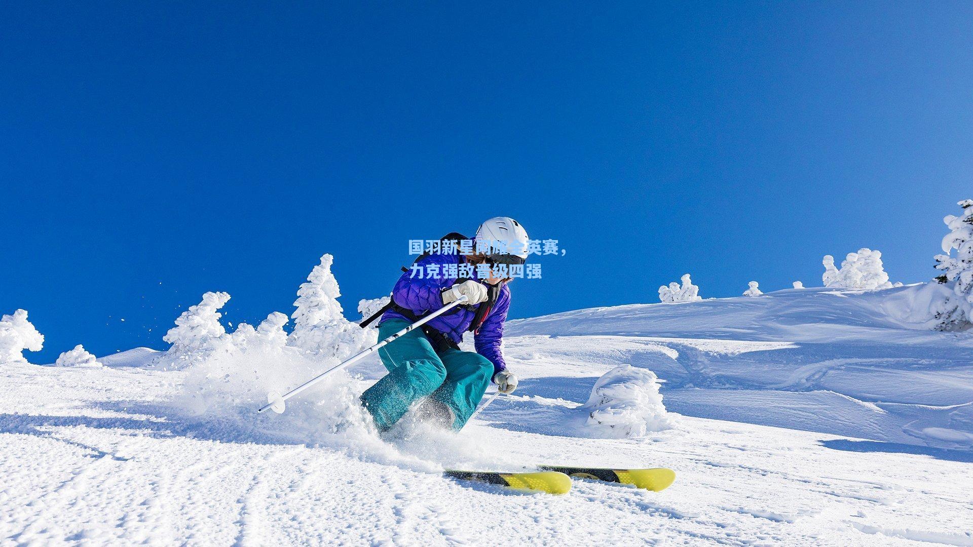 国羽新星闪耀全英赛，力克强敌晋级四强