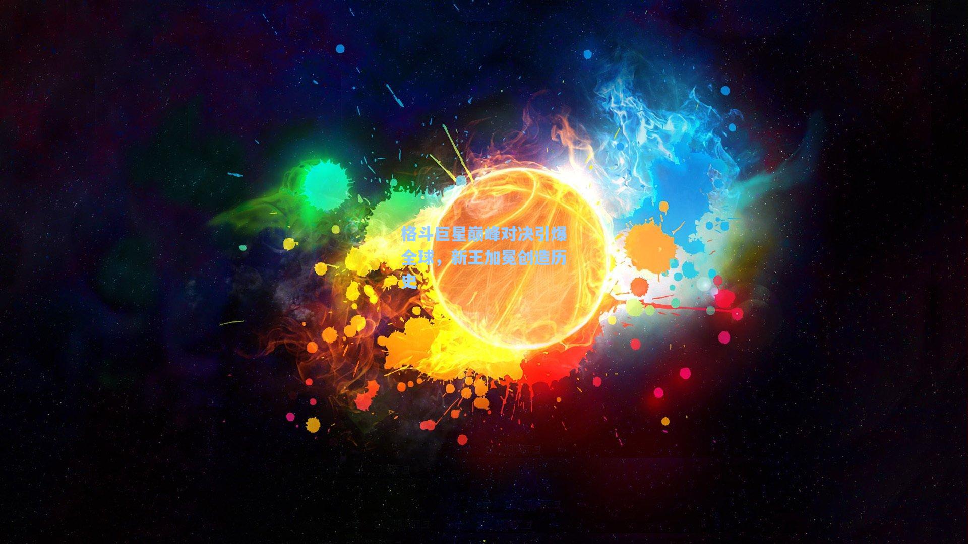 格斗巨星巅峰对决引爆全球，新王加冕创造历史