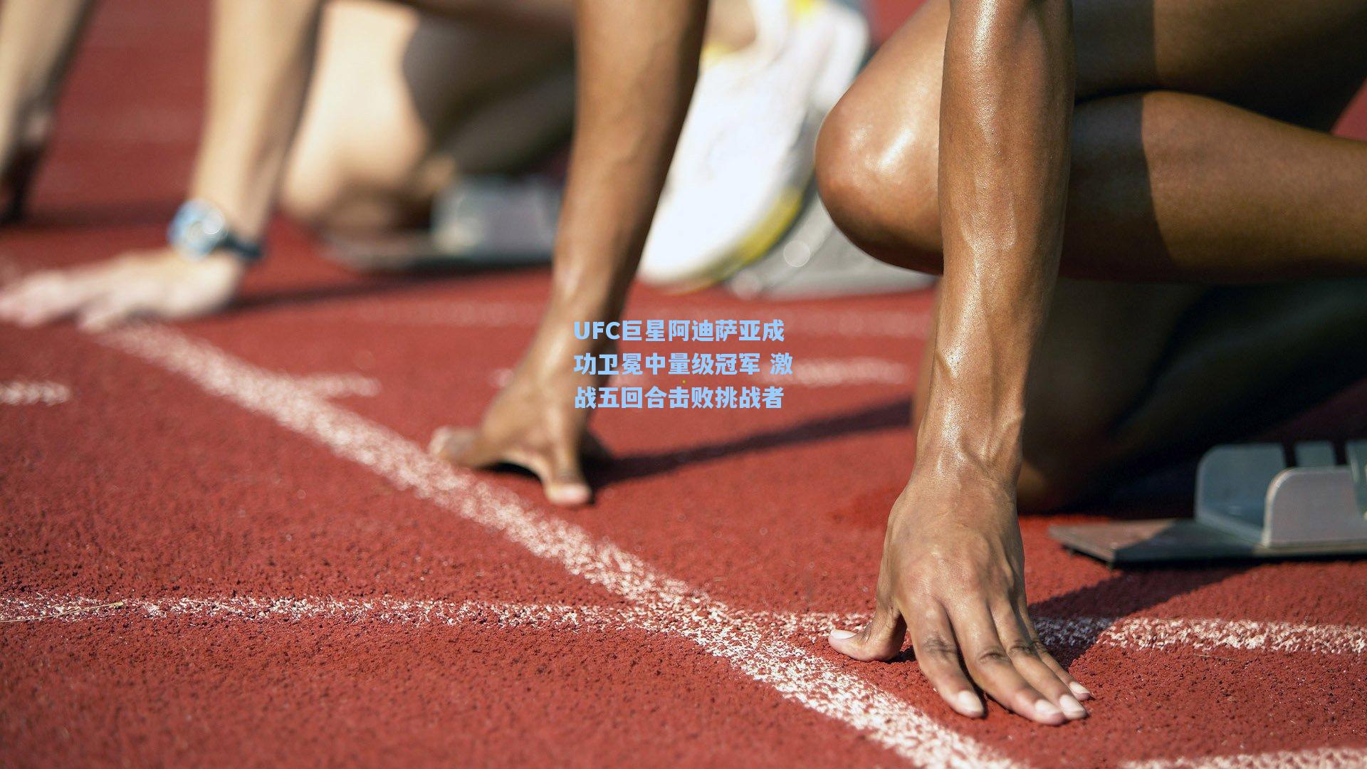 UFC巨星阿迪萨亚成功卫冕中量级冠军 激战五回合击败挑战者