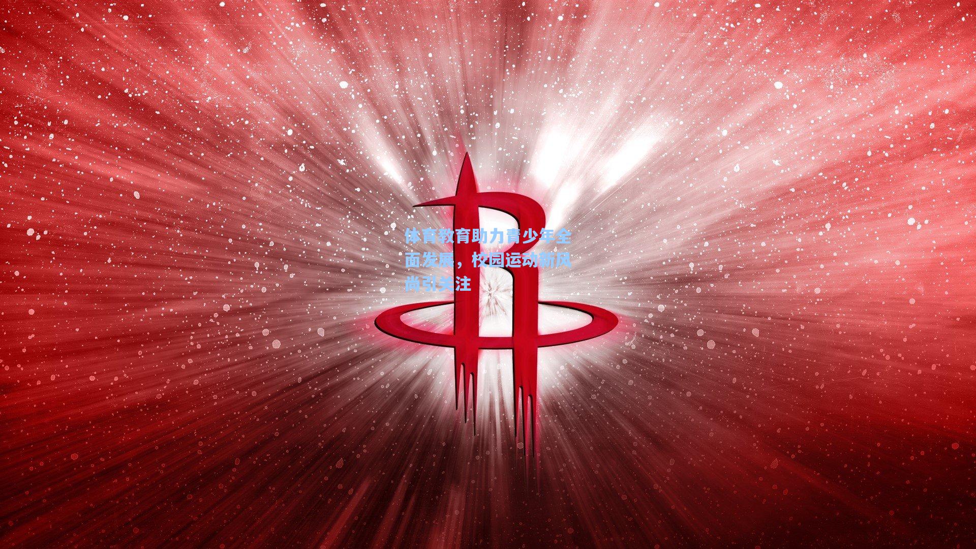 体育教育助力青少年全面发展，校园运动新风尚引关注