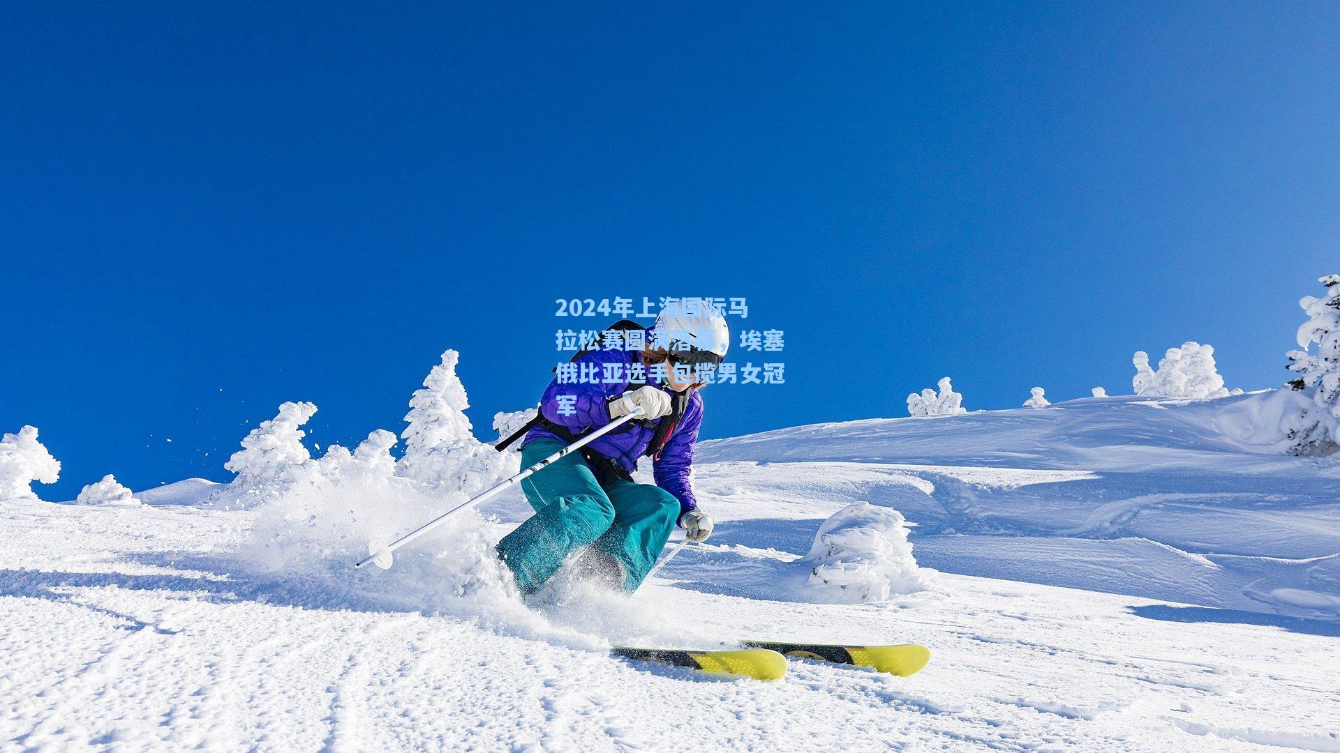 2024年上海国际马拉松赛圆满落幕，埃塞俄比亚选手包揽男女冠军