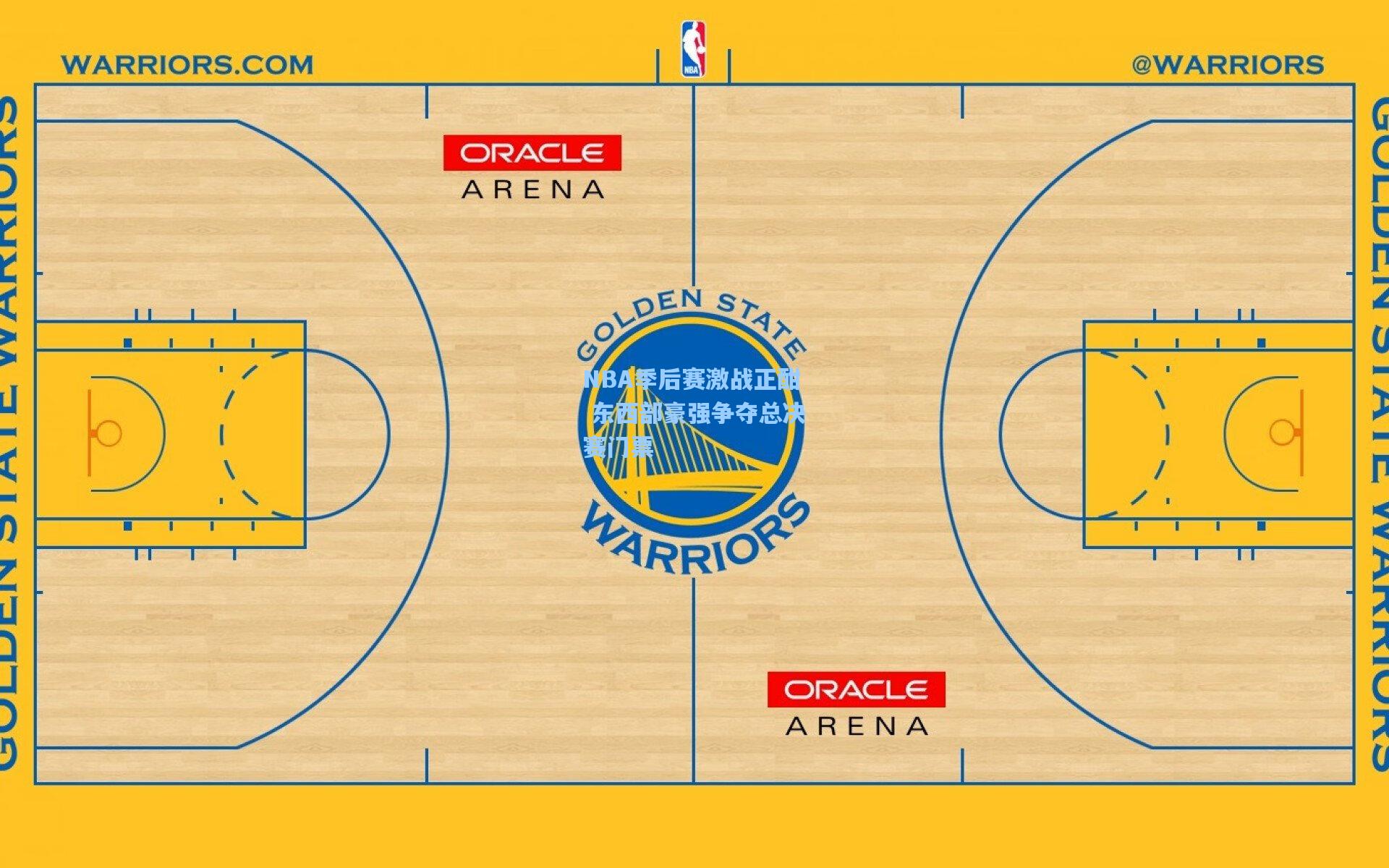 NBA季后赛激战正酣 东西部豪强争夺总决赛门票