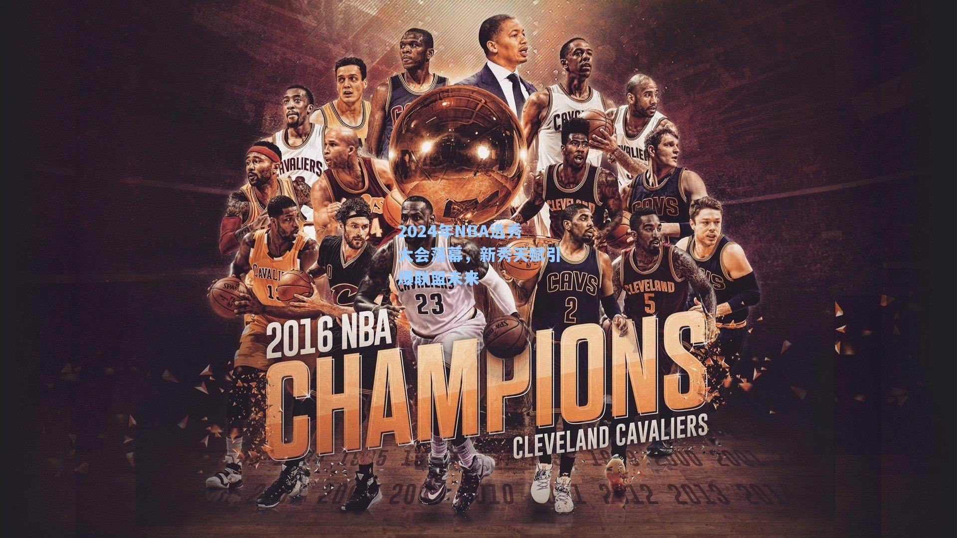 2024年NBA选秀大会落幕，新秀天赋引爆联盟未来
