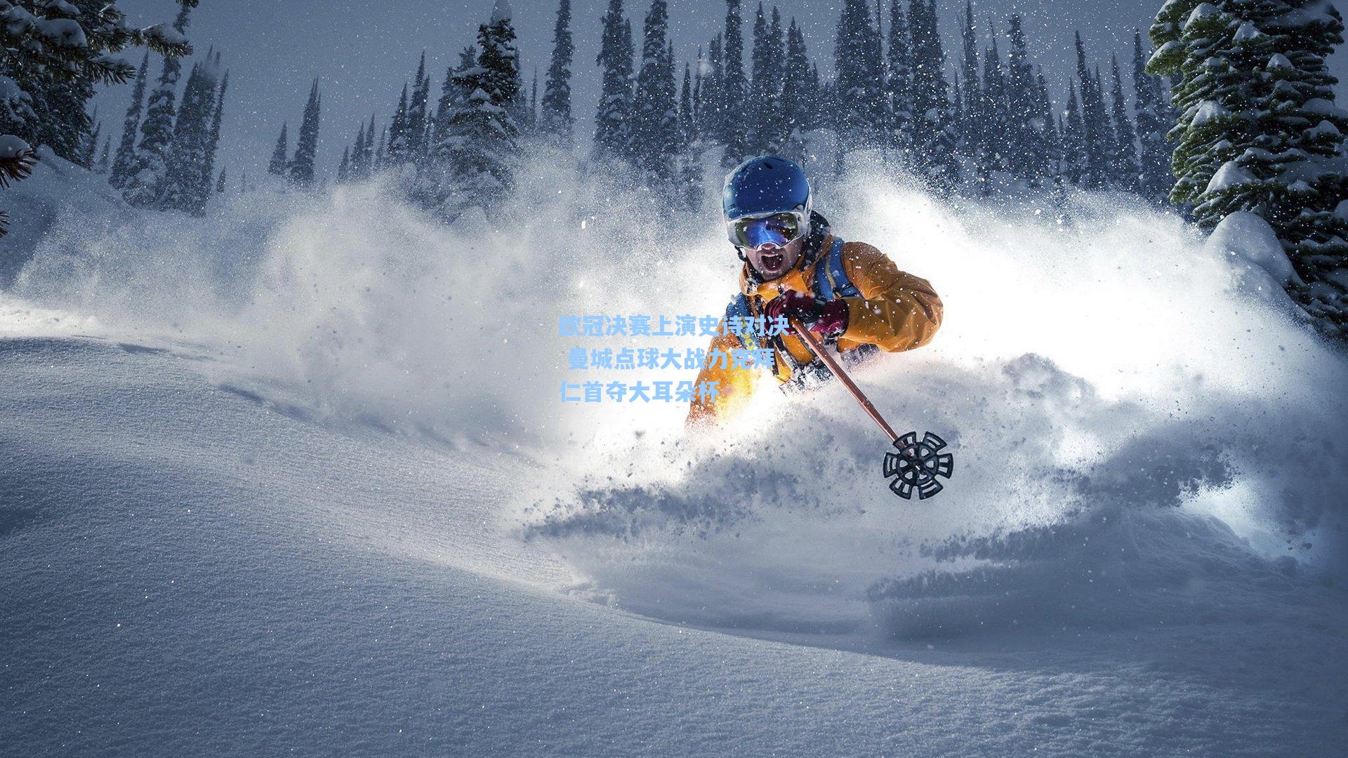 欧冠决赛上演史诗对决 曼城点球大战力克拜仁首夺大耳朵杯