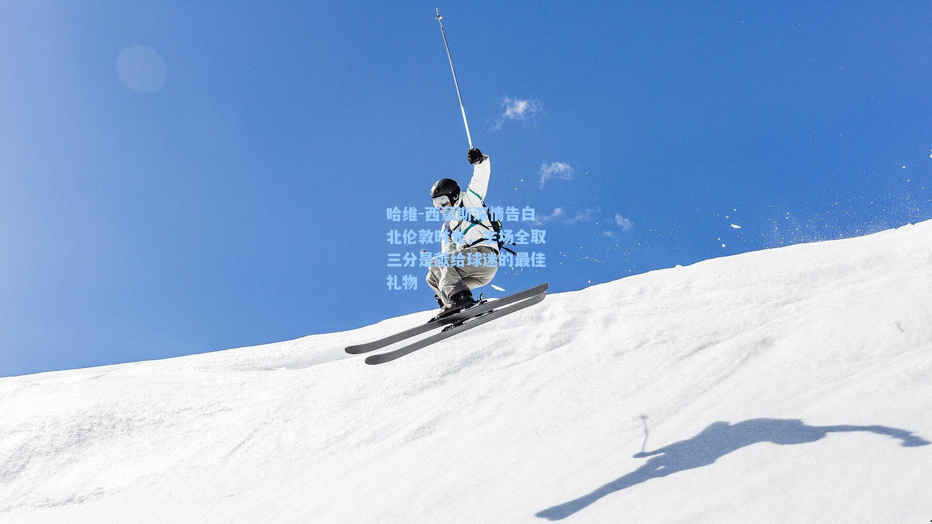 哈维-西蒙斯深情告白北伦敦时光，主场全取三分是献给球迷的最佳礼物