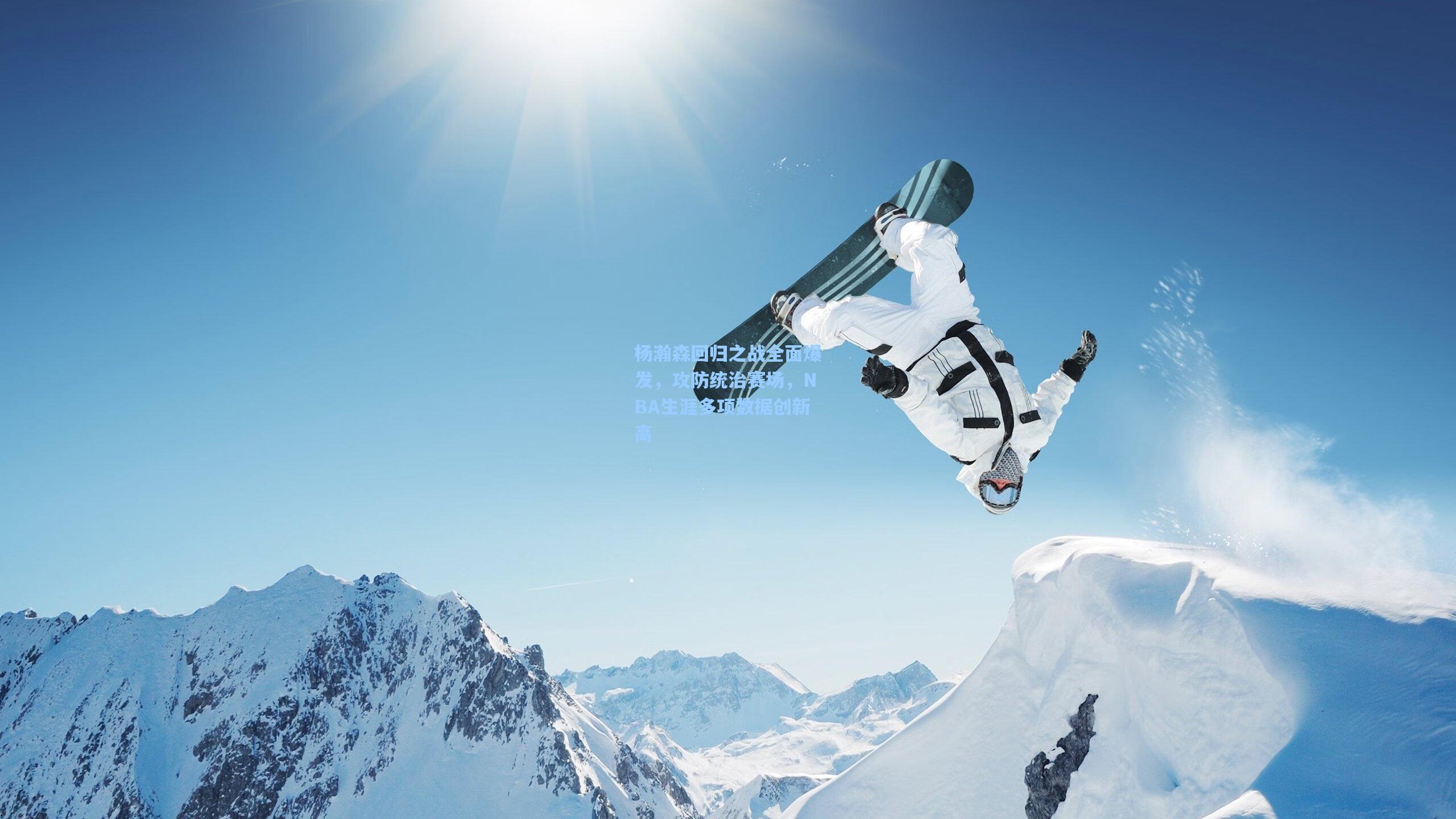 杨瀚森回归之战全面爆发,攻防统治赛场,NBA生涯多项数据创新高