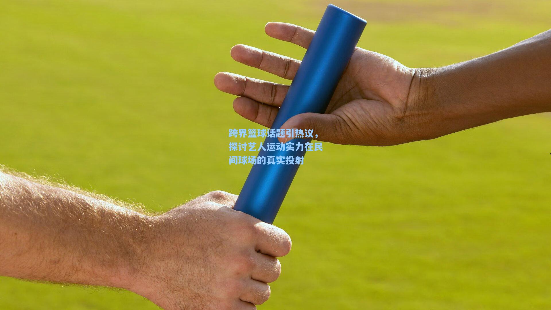 跨界篮球话题引热议,探讨艺人运动实力在民间球场的真实投射