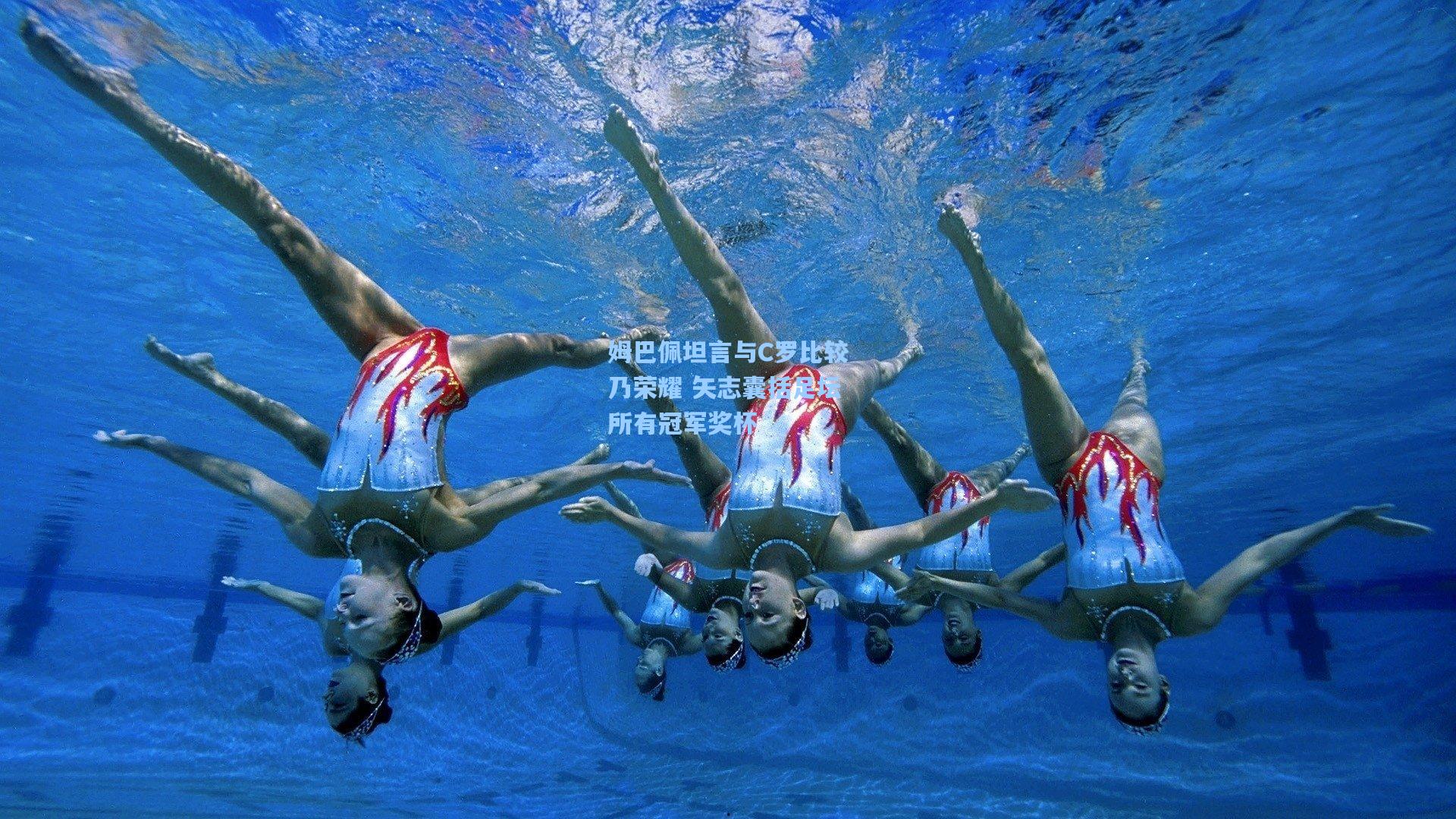 姆巴佩坦言与C罗比较乃荣耀 矢志囊括足坛所有冠军奖杯