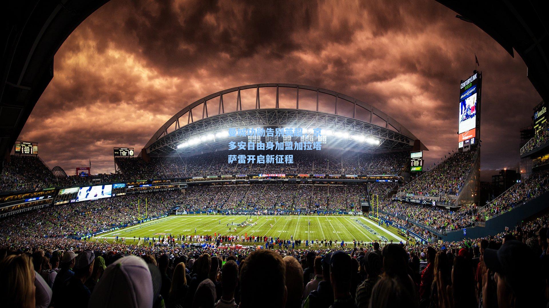 曼城功勋告别英超，京多安自由身加盟加拉塔萨雷开启新征程