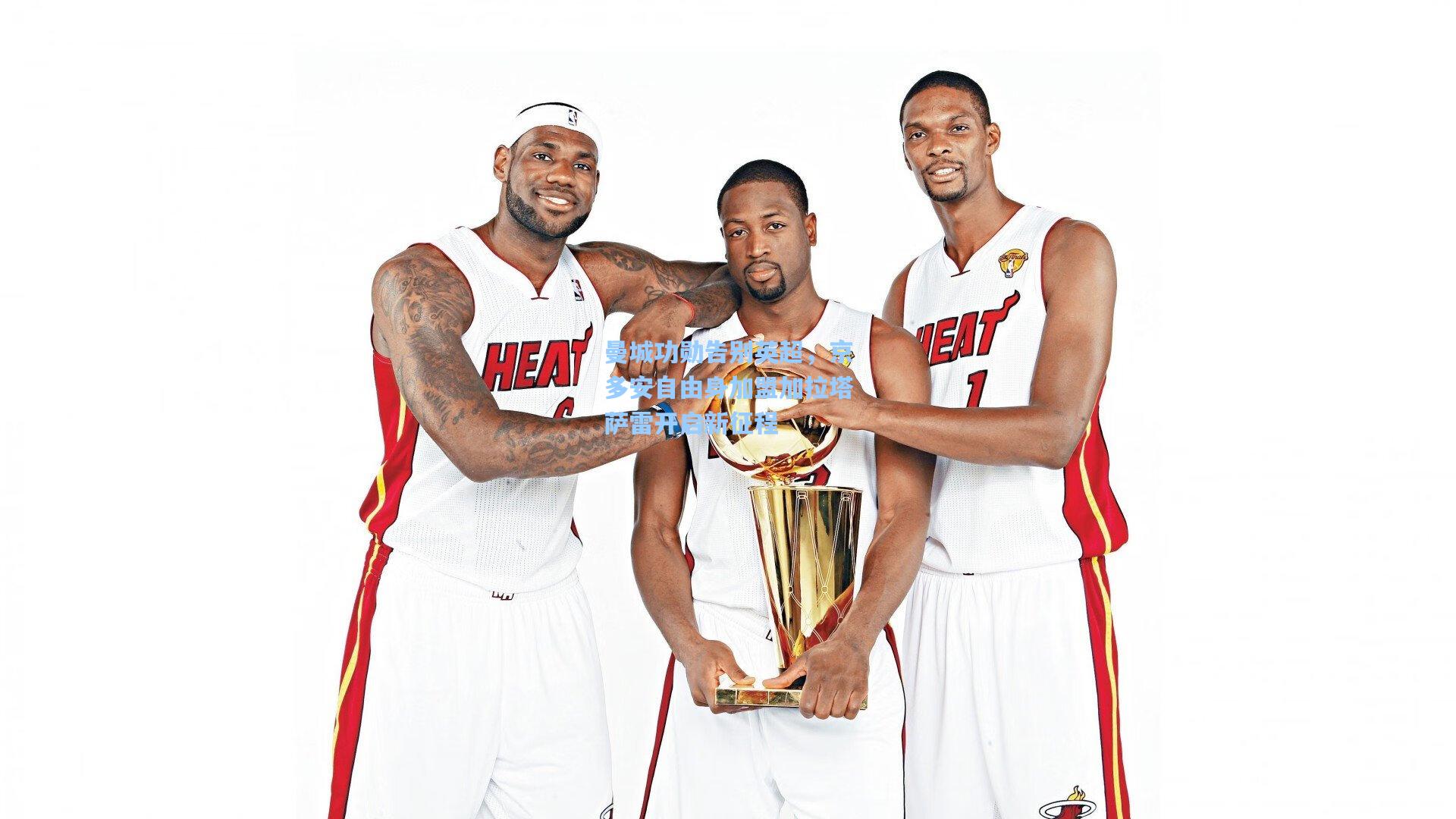 曼城功勋告别英超，京多安自由身加盟加拉塔萨雷开启新征程