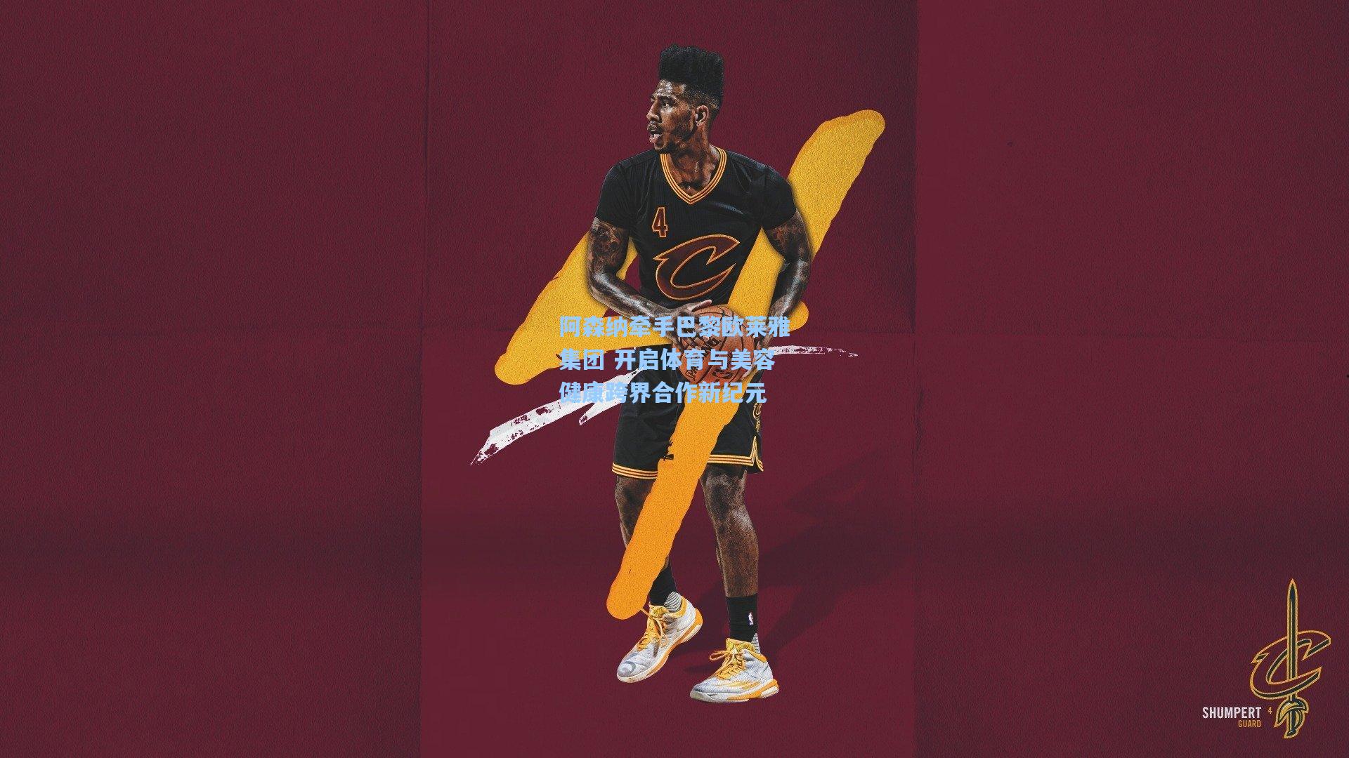 阿森纳牵手巴黎欧莱雅集团 开启体育与美容健康跨界合作新纪元