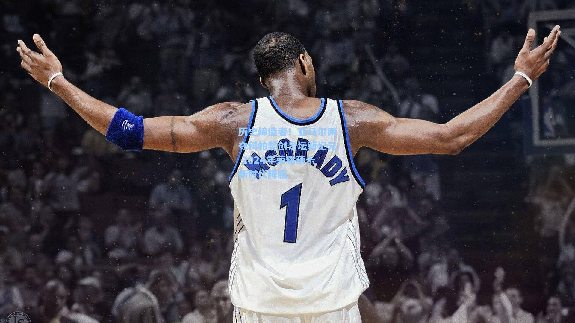 历史缔造者!亚马尔两夺科帕奖创足坛新纪元 2024年荣耀预示新时代降临