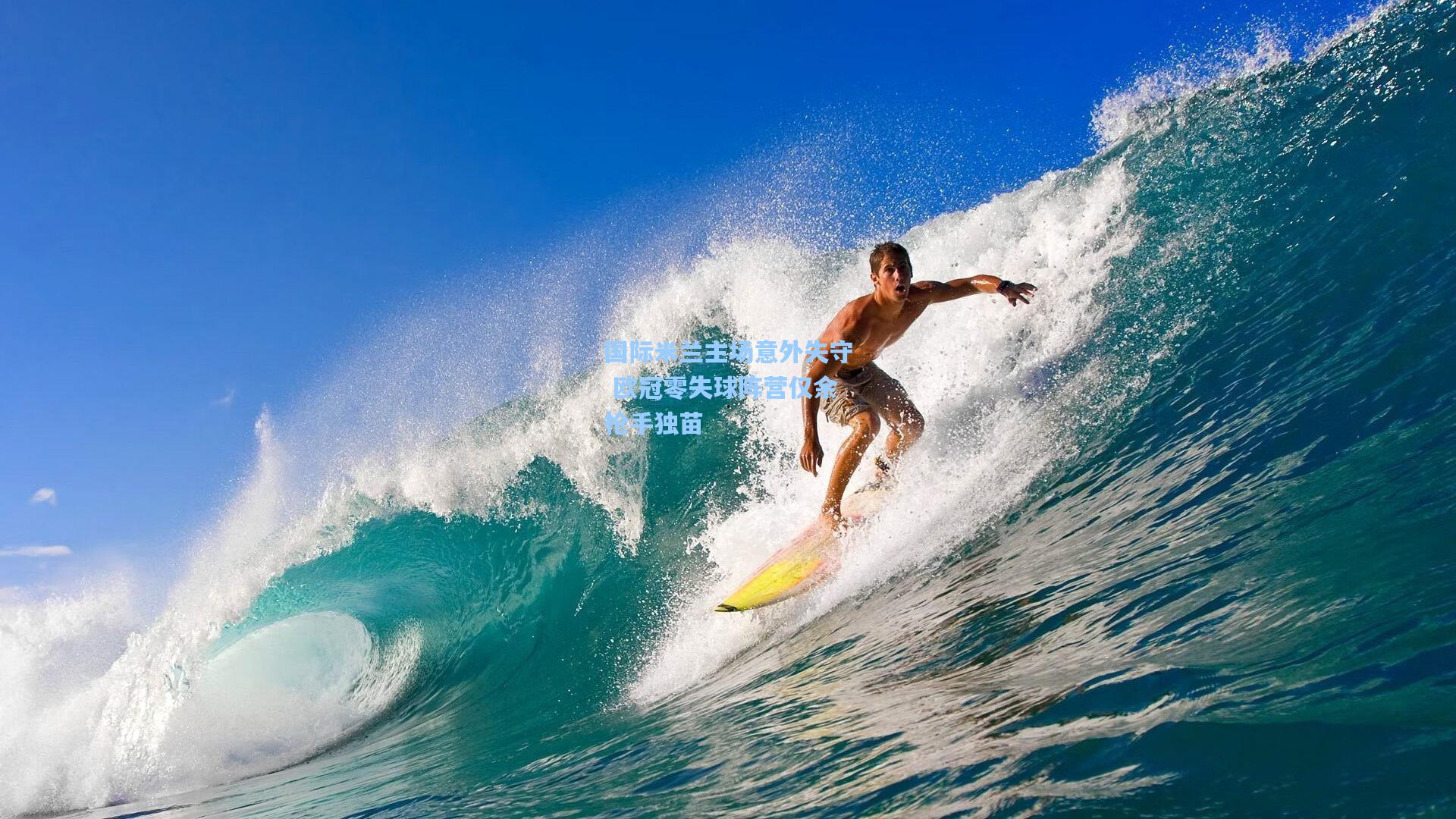 国际米兰主场意外失守 欧冠零失球阵营仅余枪手独苗