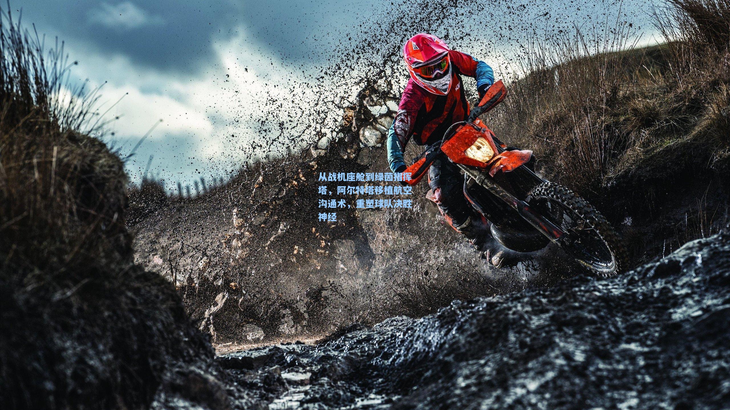 从战机座舱到绿茵指挥塔,阿尔特塔移植航空沟通术,重塑球队决胜神经