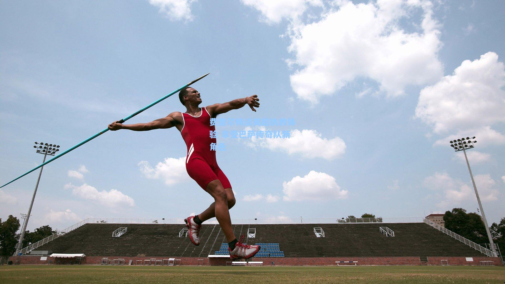 费雷尔畅谈英超执教体验 享受巴萨传奇队新角色