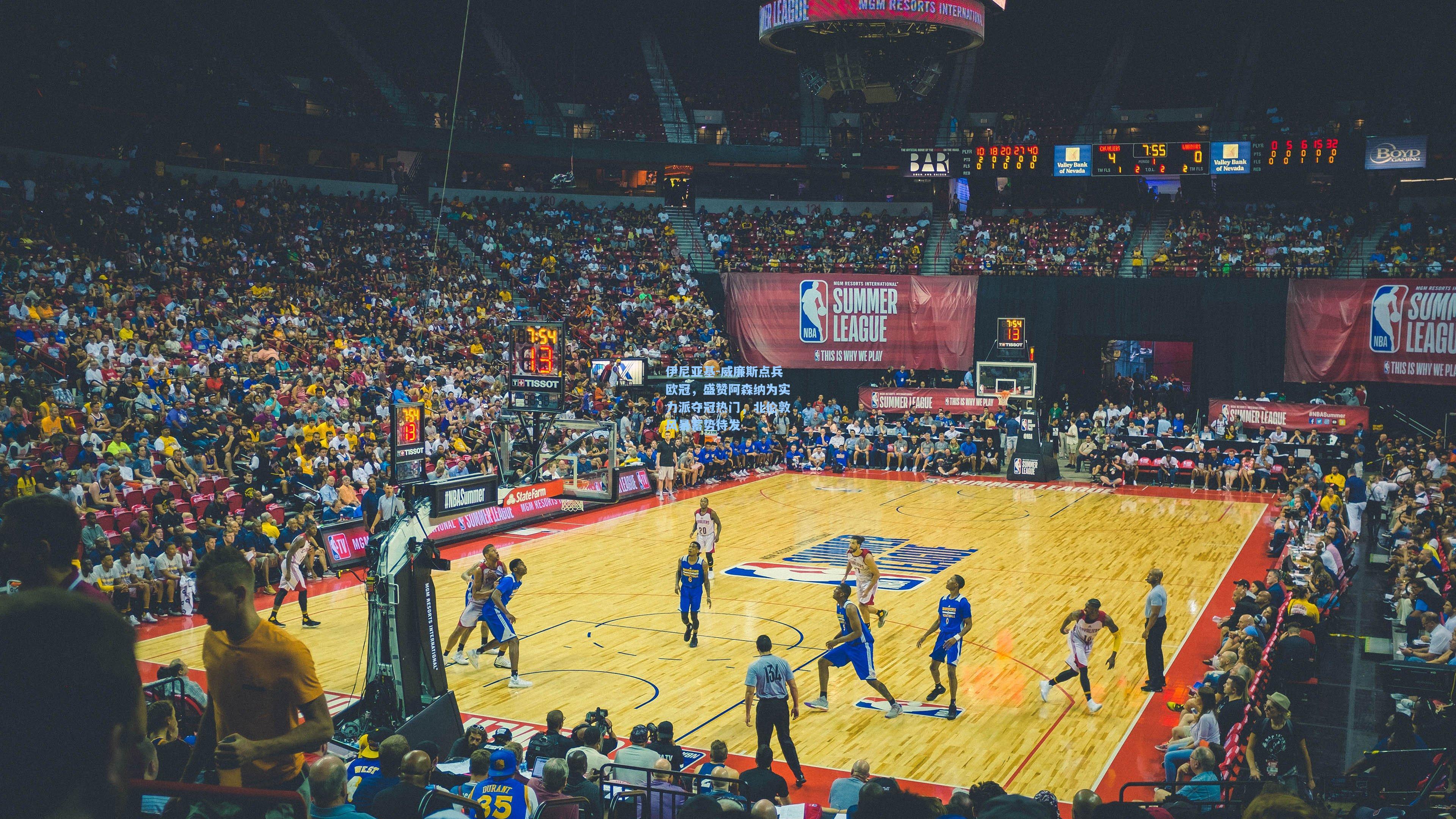 伊尼亚基-威廉斯点兵欧冠，盛赞阿森纳为实力派夺冠热门，北伦敦风暴蓄势待发