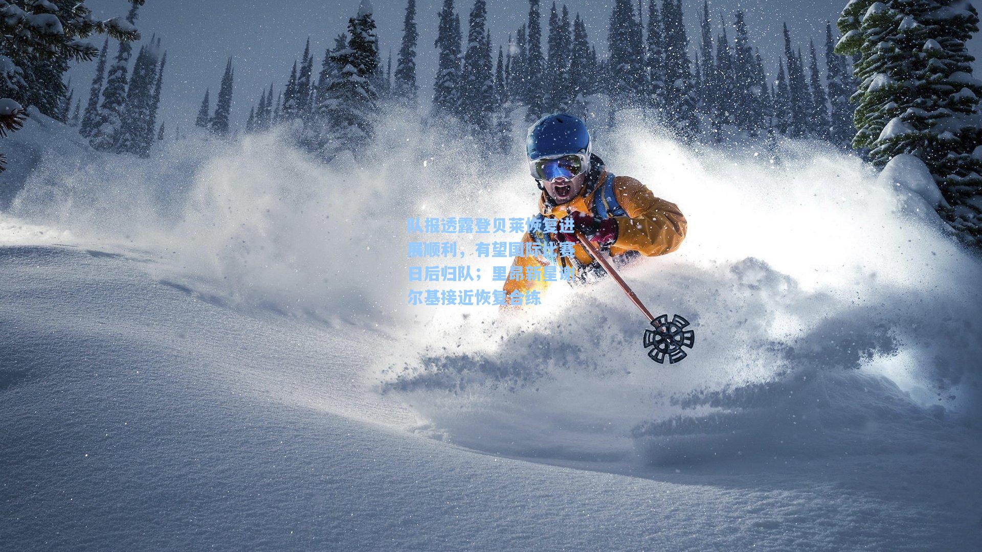 队报透露登贝莱恢复进展顺利，有望国际比赛日后归队；里昂新星谢尔基接近恢复合练