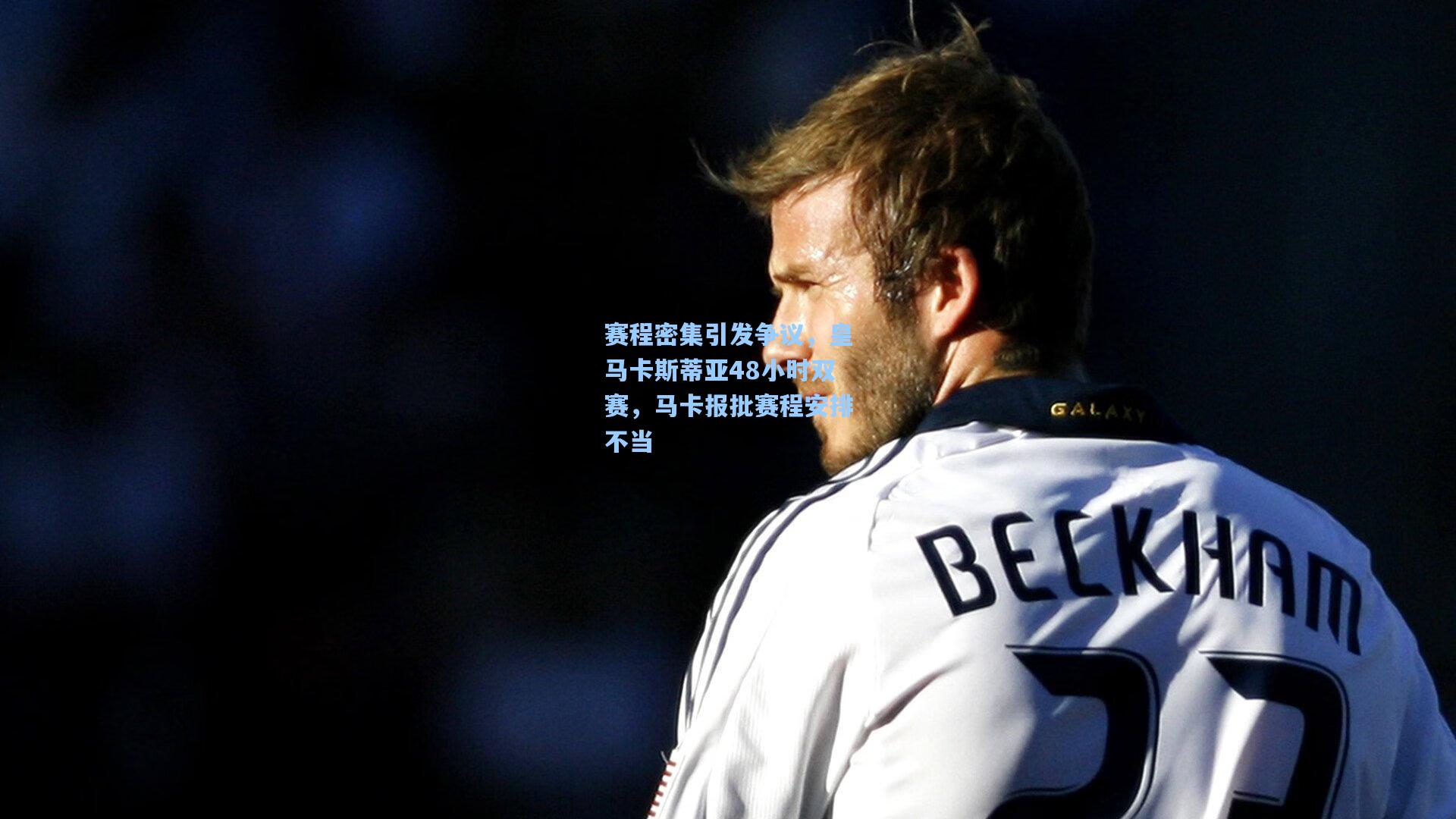 赛程密集引发争议，皇马卡斯蒂亚48小时双赛，马卡报批赛程安排不当