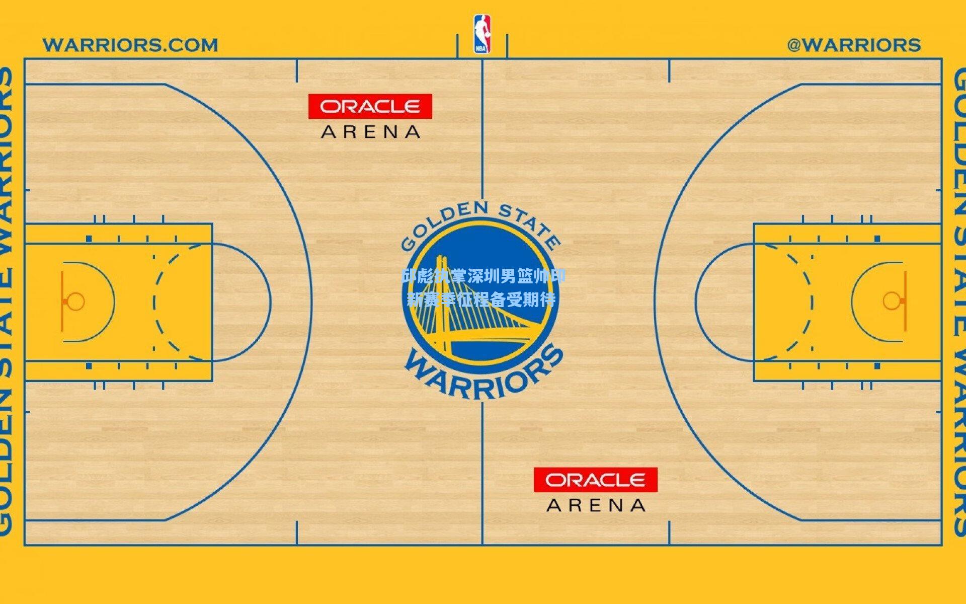 邱彪执掌深圳男篮帅印 新赛季征程备受期待