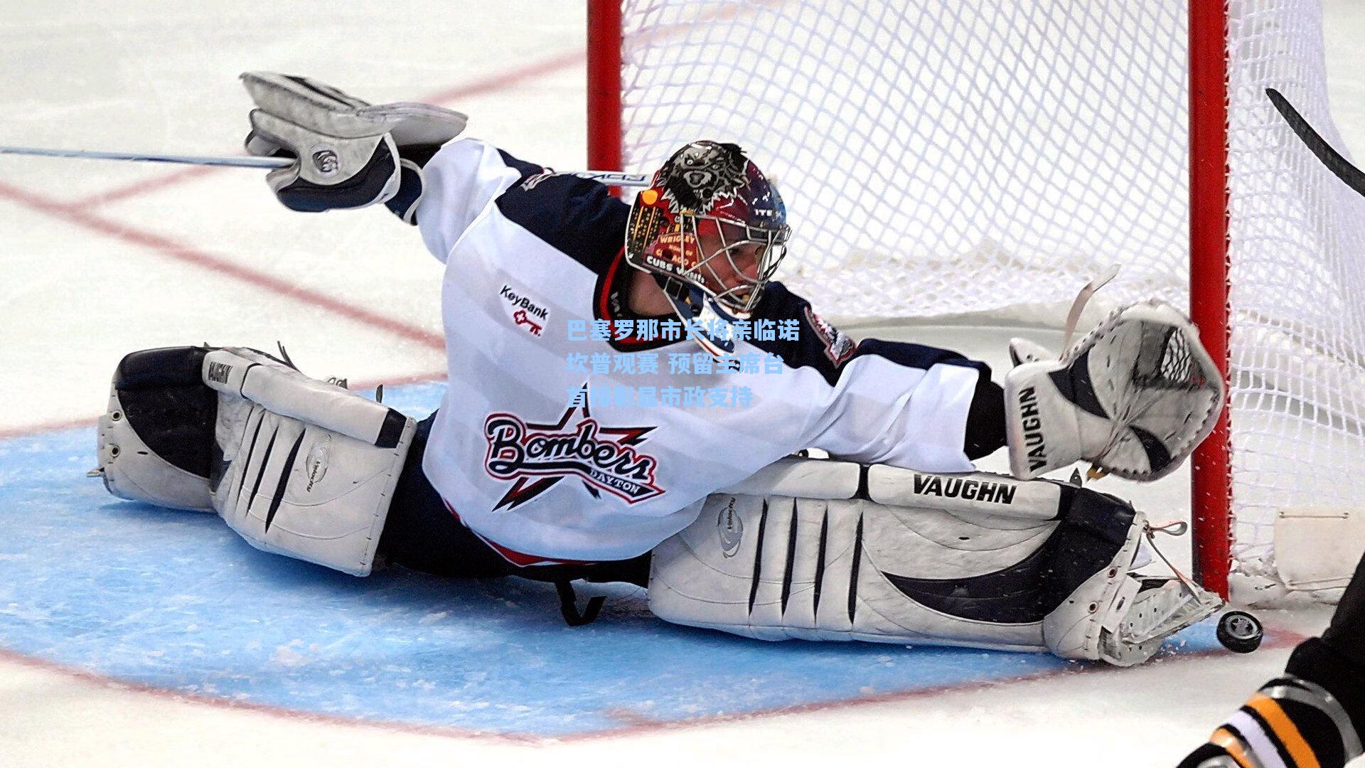 巴塞罗那市长将亲临诺坎普观赛 预留主席台首排彰显市政支持