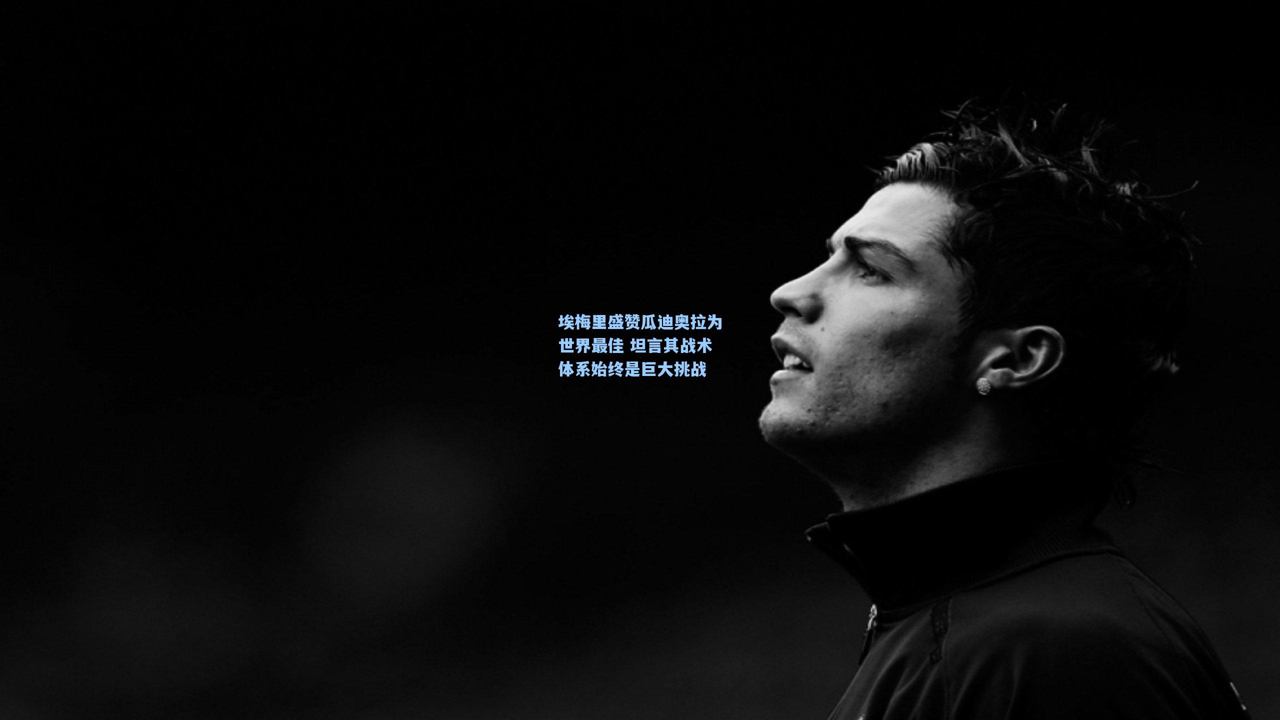 埃梅里盛赞瓜迪奥拉为世界最佳 坦言其战术体系始终是巨大挑战