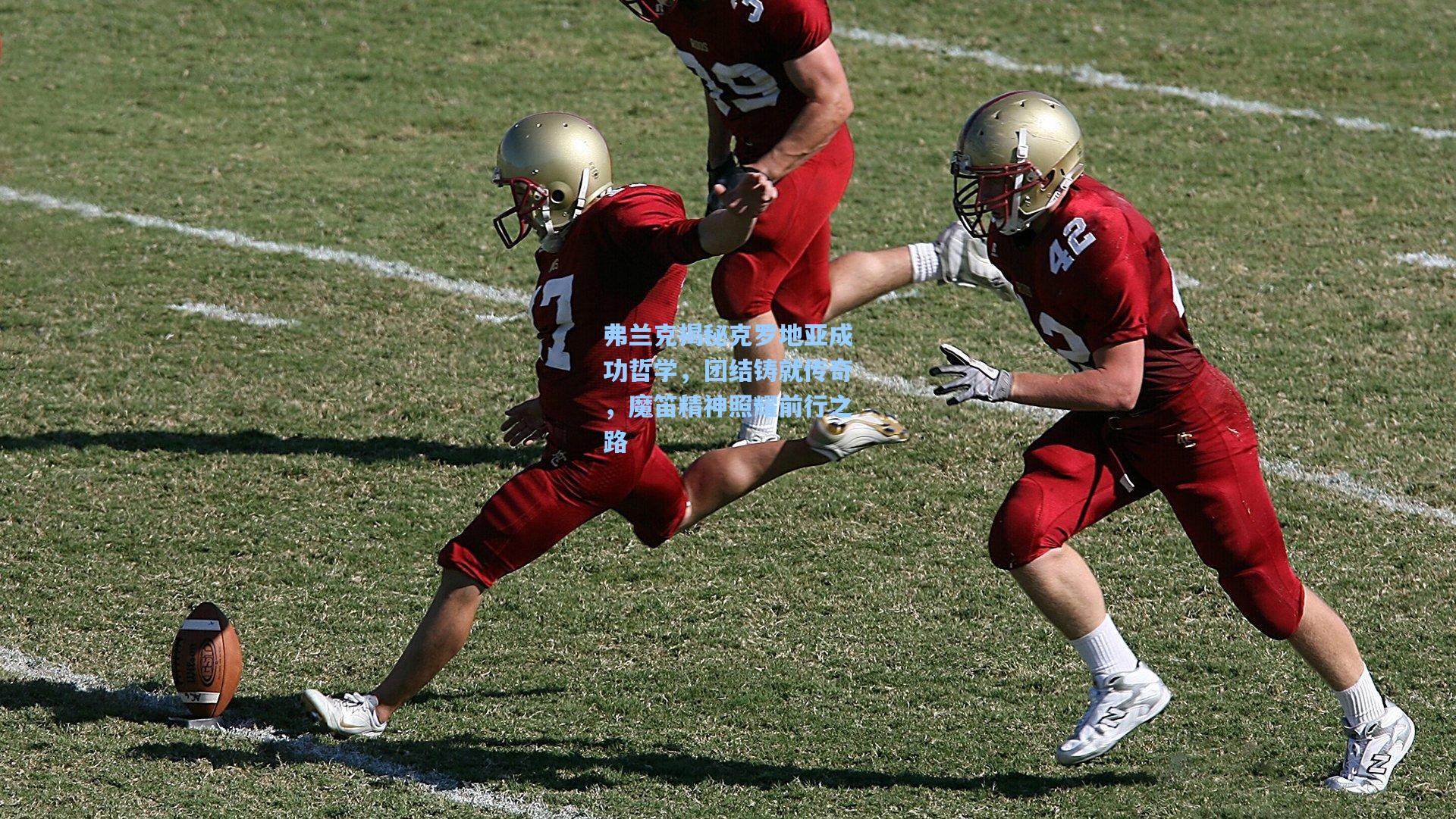 弗兰克揭秘克罗地亚成功哲学，团结铸就传奇，魔笛精神照耀前行之路