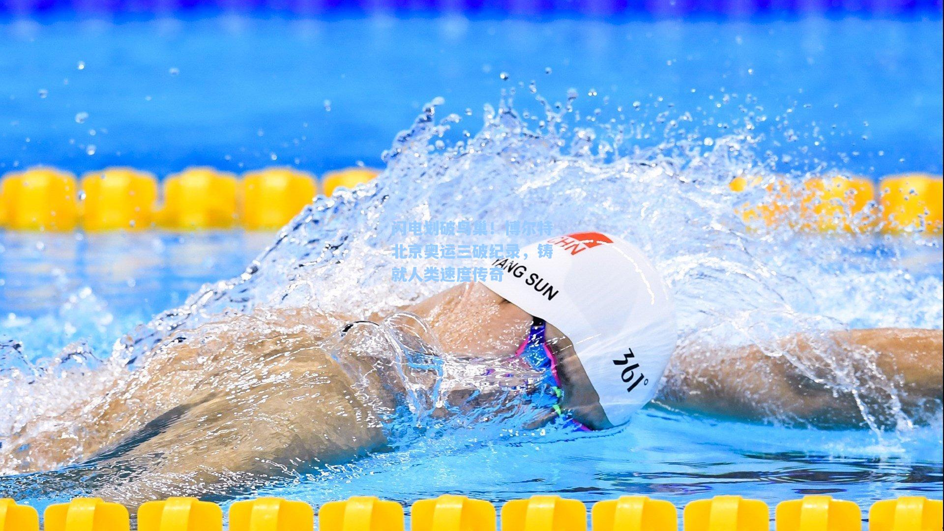 闪电划破鸟巢！博尔特北京奥运三破纪录，铸就人类速度传奇