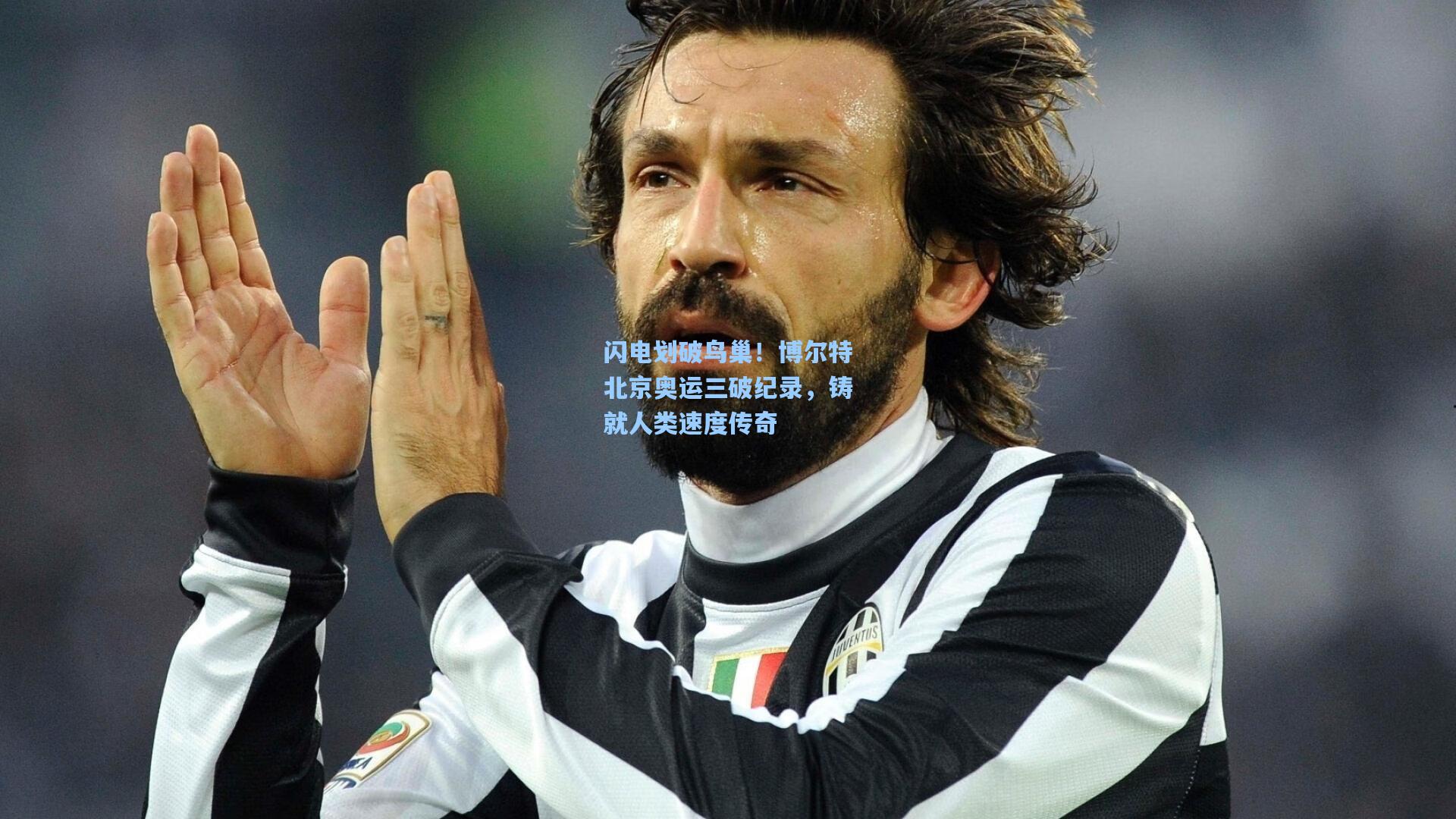 闪电划破鸟巢！博尔特北京奥运三破纪录，铸就人类速度传奇