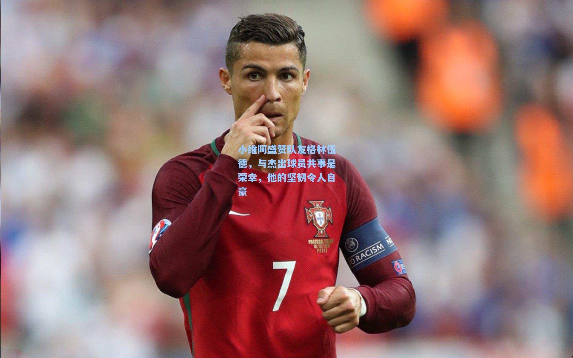 小维阿盛赞队友格林伍德，与杰出球员共事是荣幸，他的坚韧令人自豪