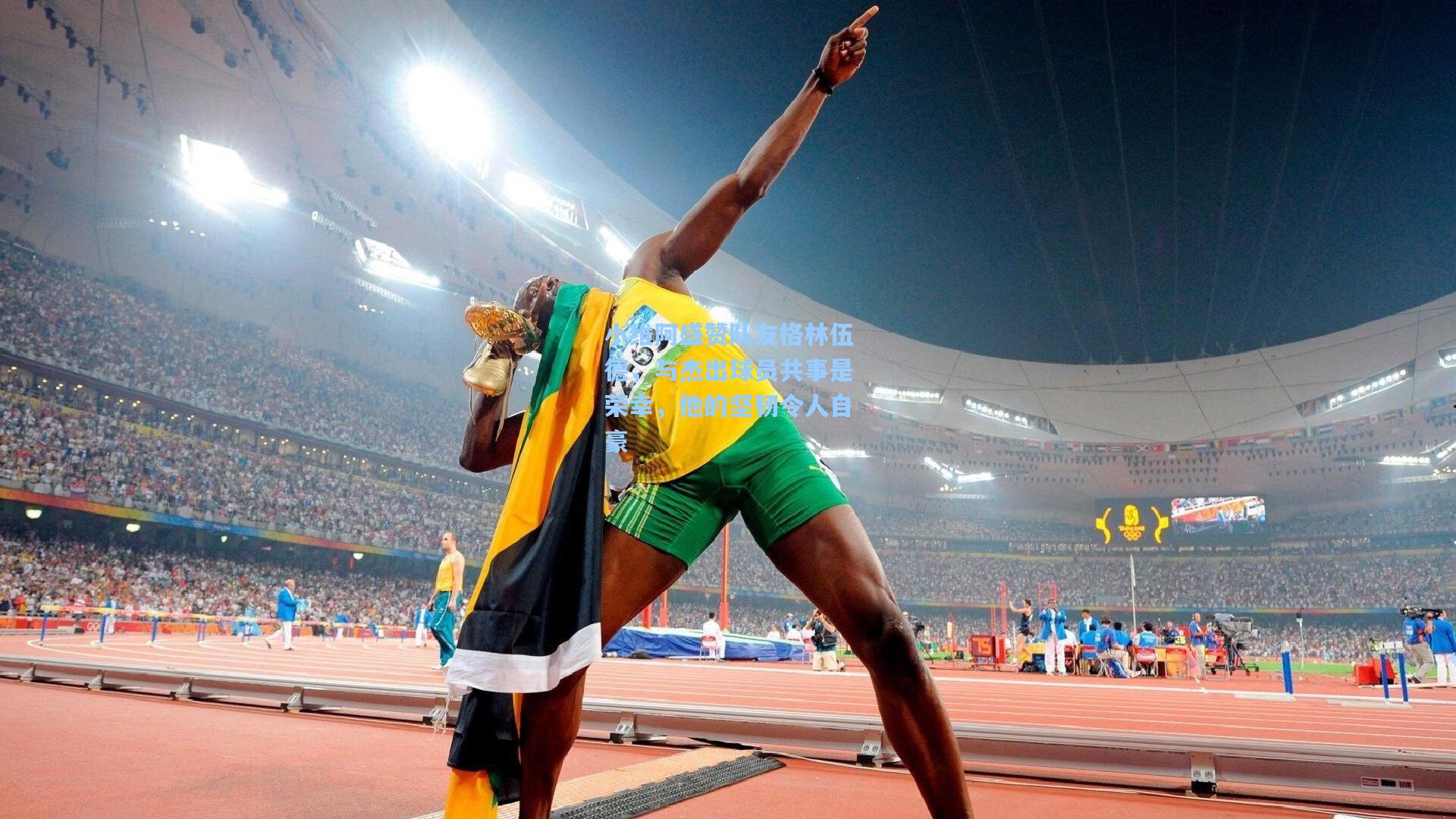 小维阿盛赞队友格林伍德，与杰出球员共事是荣幸，他的坚韧令人自豪