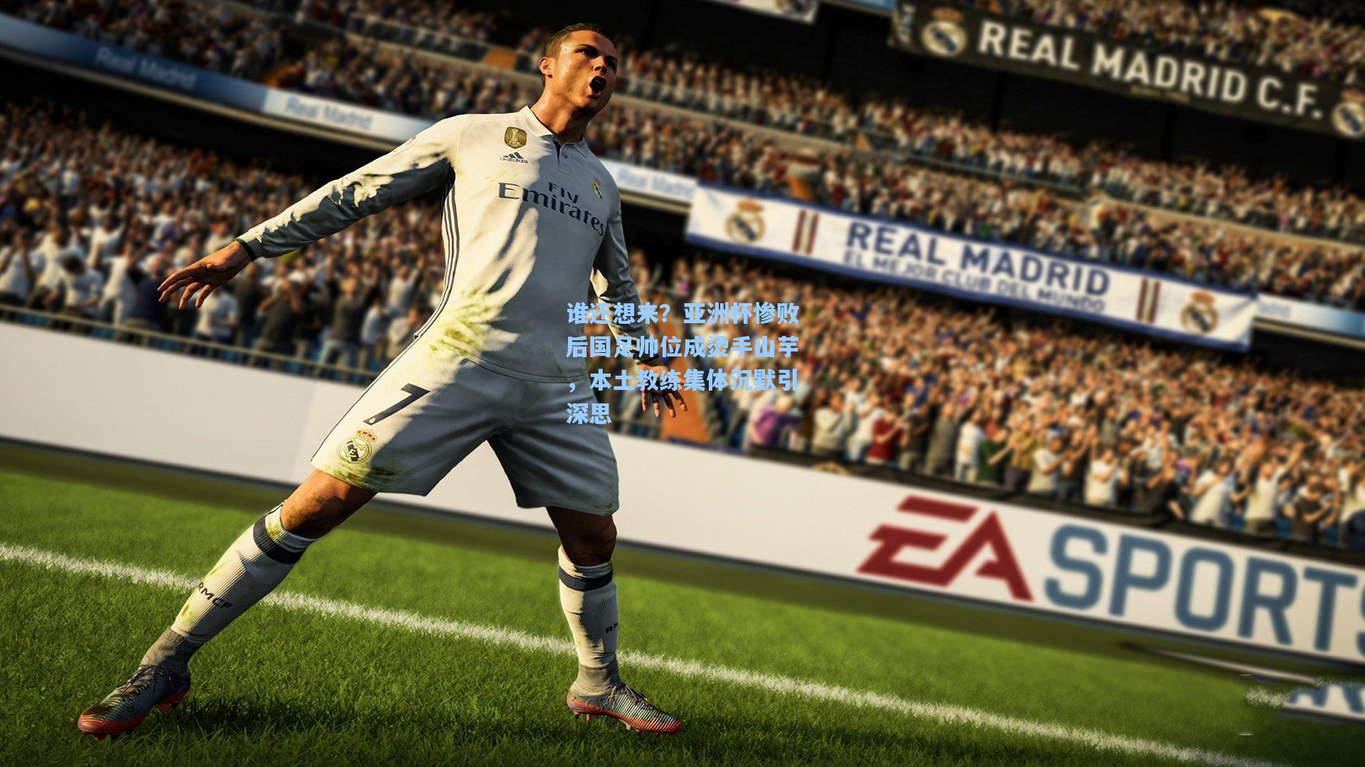 谁还想来？亚洲杯惨败后国足帅位成烫手山芋，本土教练集体沉默引深思