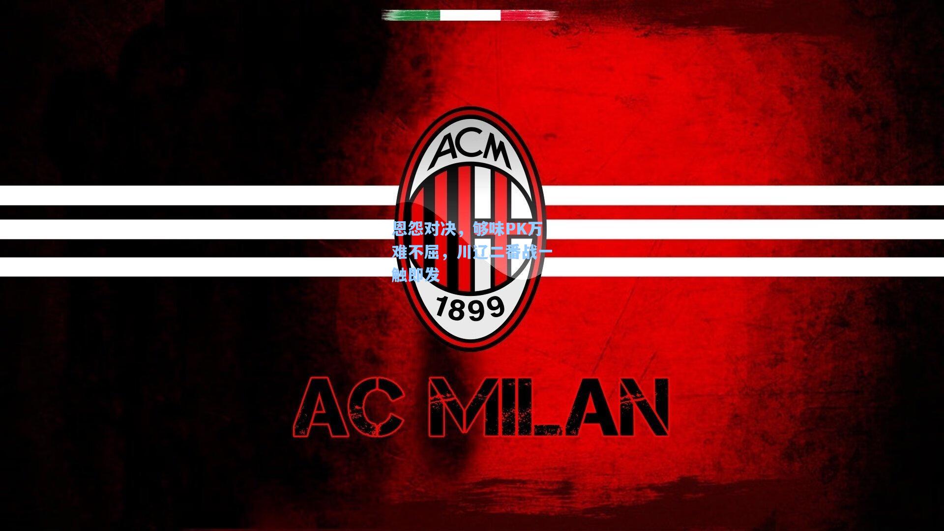 恩怨对决，够味PK万难不屈，川辽二番战一触即发