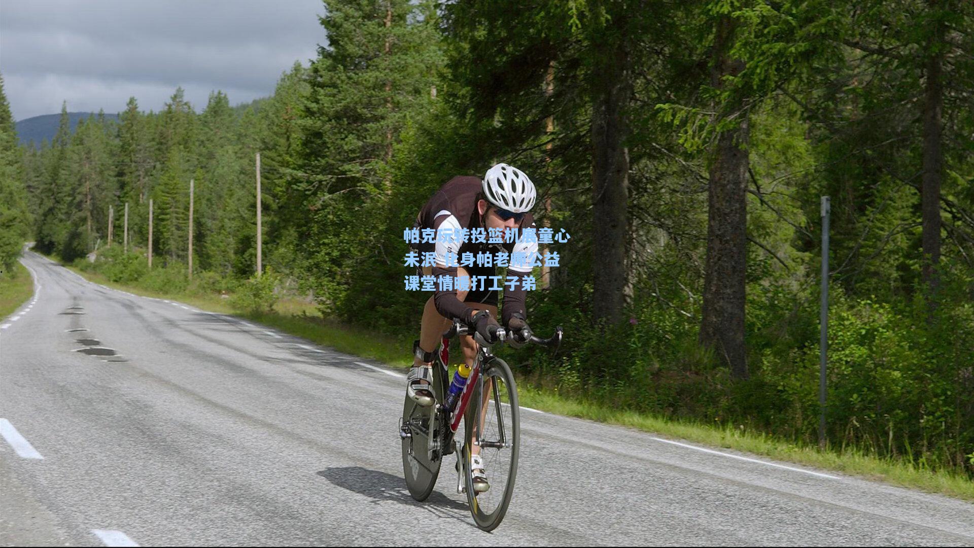 帕克玩转投篮机展童心未泯 化身帕老师公益课堂情暖打工子弟