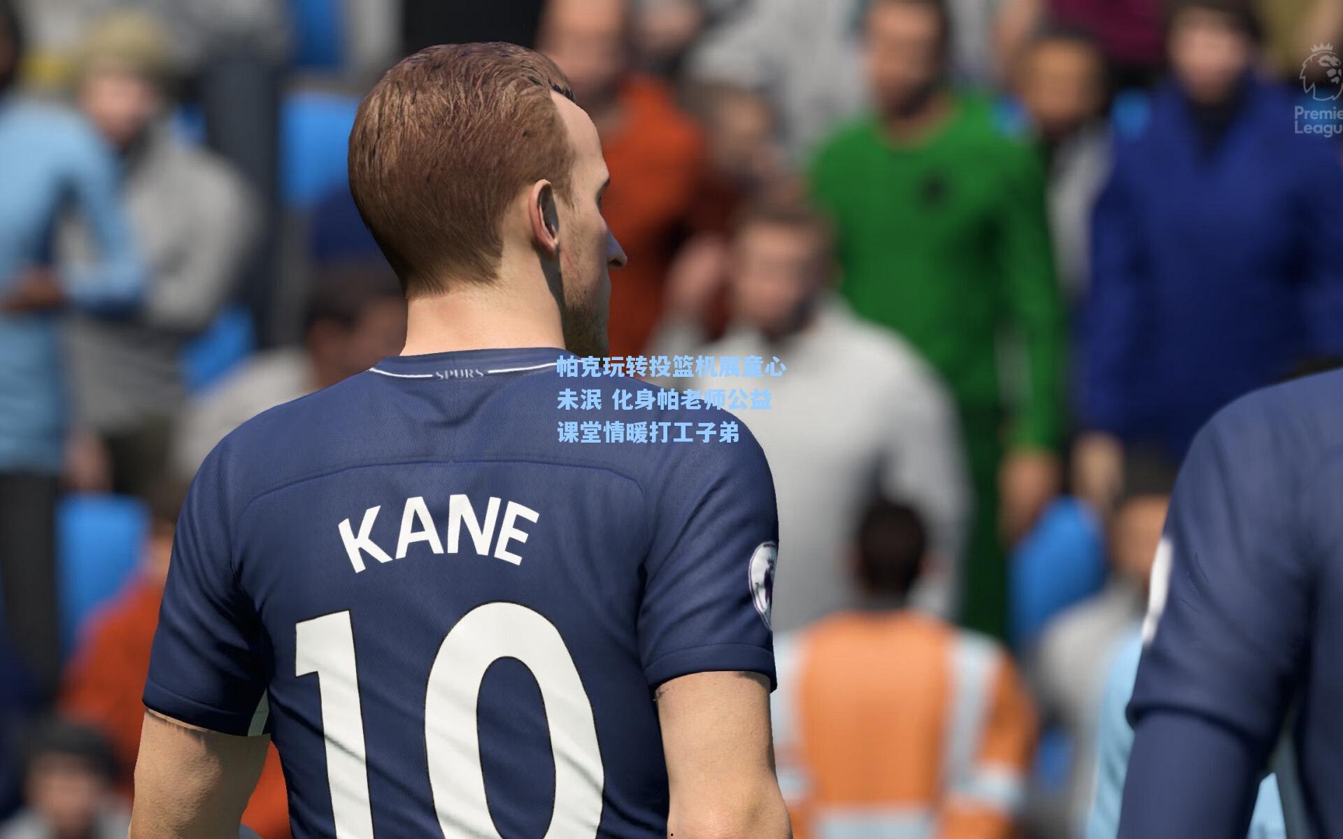 帕克玩转投篮机展童心未泯 化身帕老师公益课堂情暖打工子弟