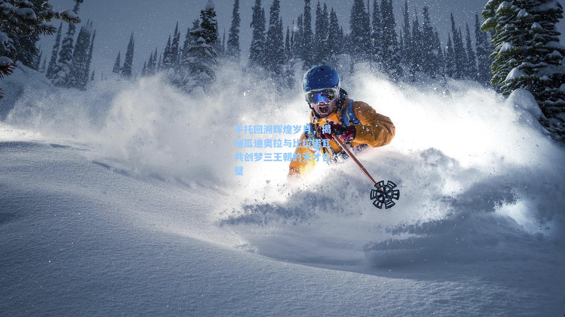 平托回溯辉煌岁月，揭秘瓜迪奥拉与比拉诺瓦共创梦三王朝的天才合璧