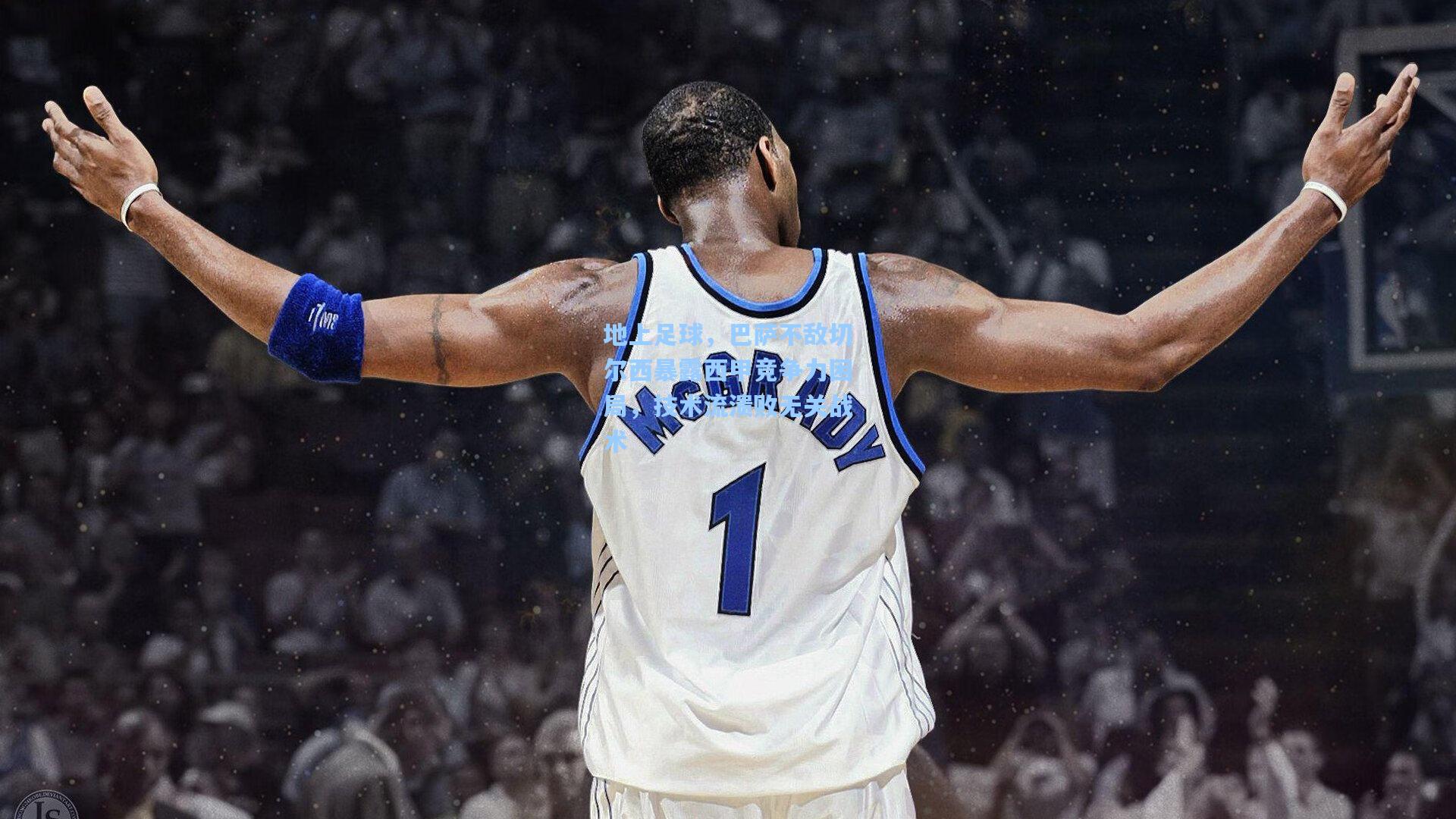 地上足球，巴萨不敌切尔西暴露西甲竞争力困局，技术流溃败无关战术