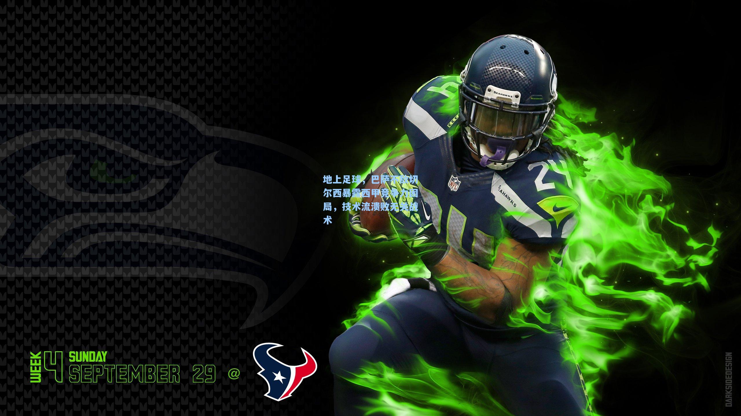 地上足球，巴萨不敌切尔西暴露西甲竞争力困局，技术流溃败无关战术