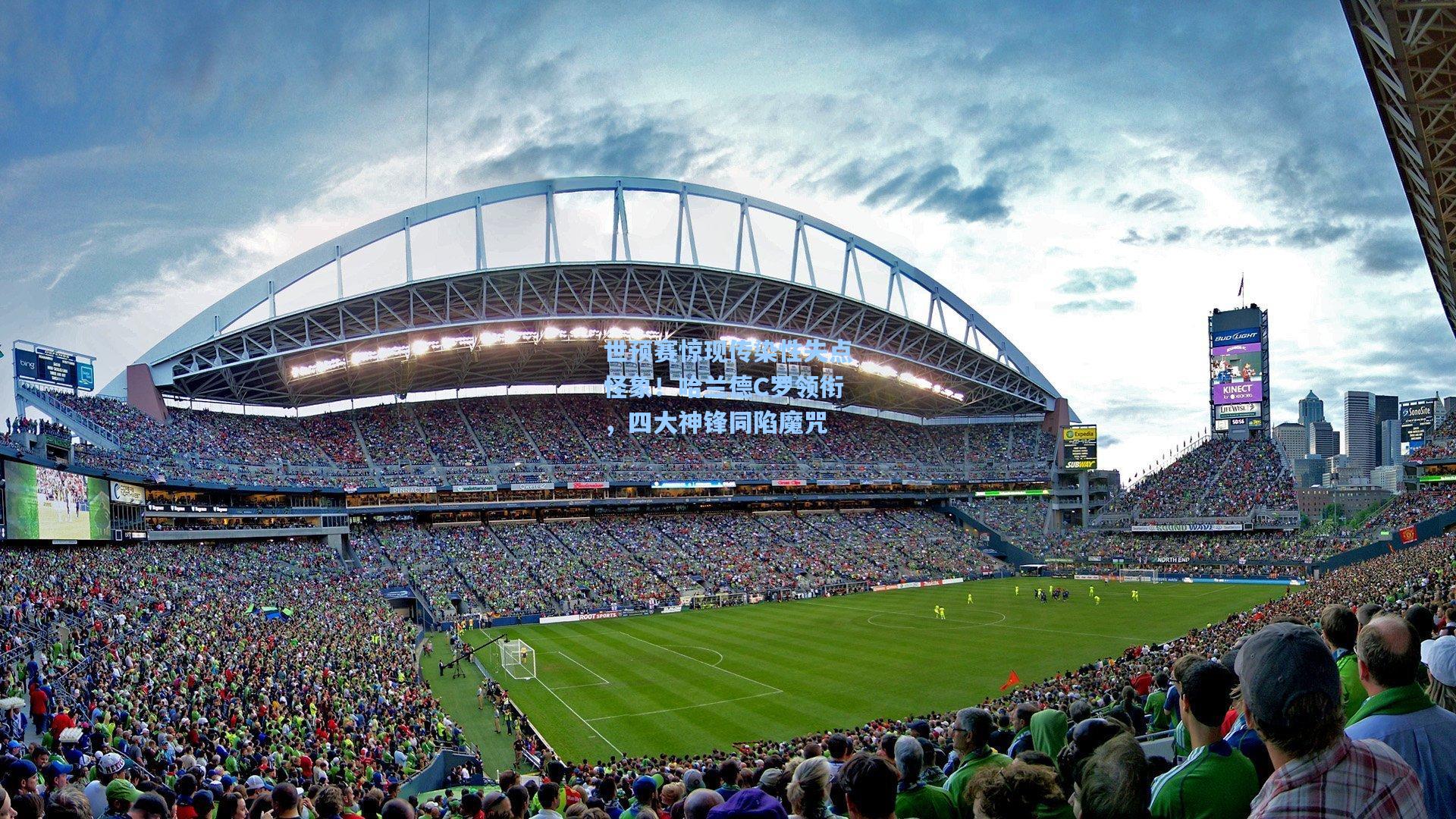 世预赛惊现传染性失点怪象！哈兰德C罗领衔，四大神锋同陷魔咒