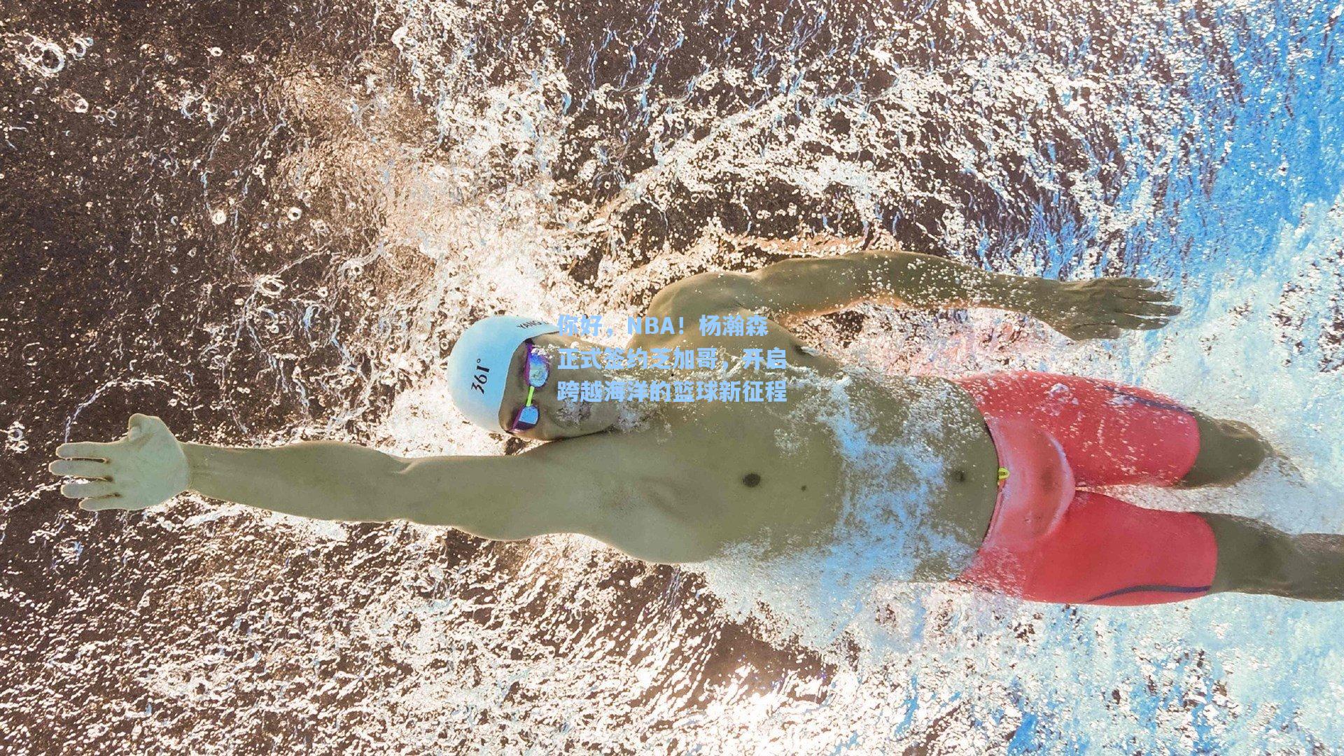 你好，NBA！杨瀚森正式签约芝加哥，开启跨越海洋的篮球新征程